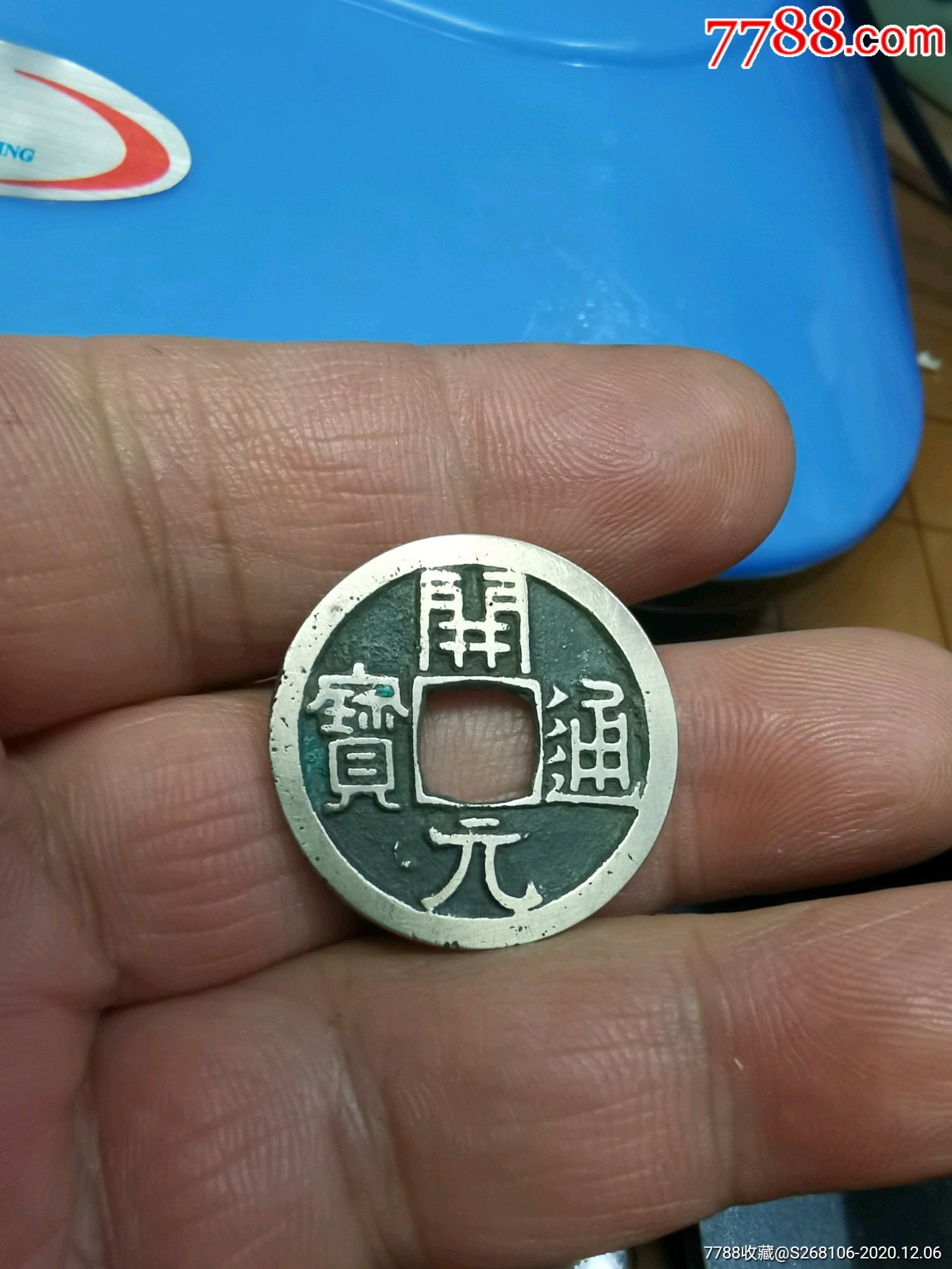 开元通宝白铜小平