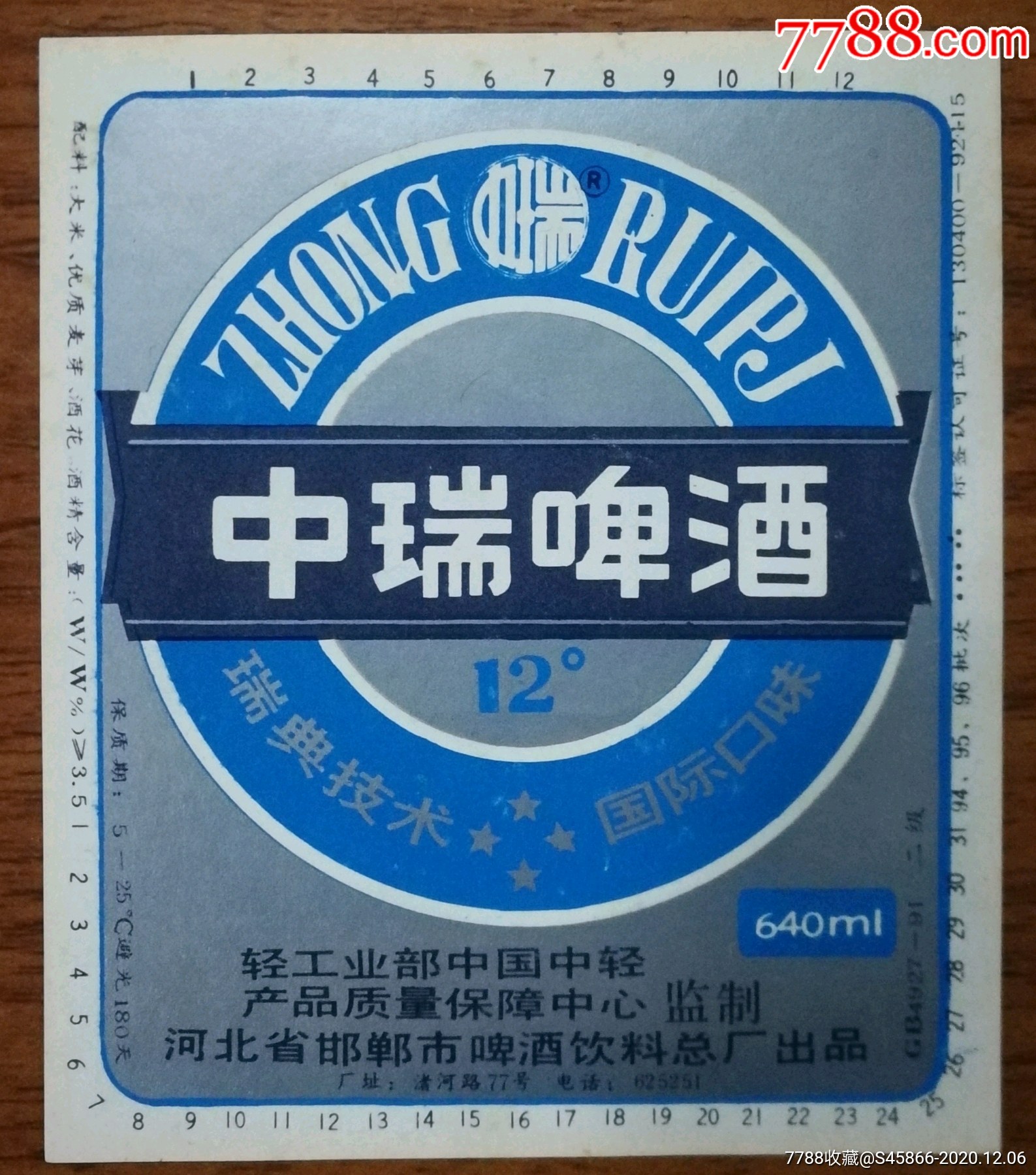 每天上架酒标中瑞啤酒12度640ml保质期180天河北省邯郸市啤酒饮料总厂