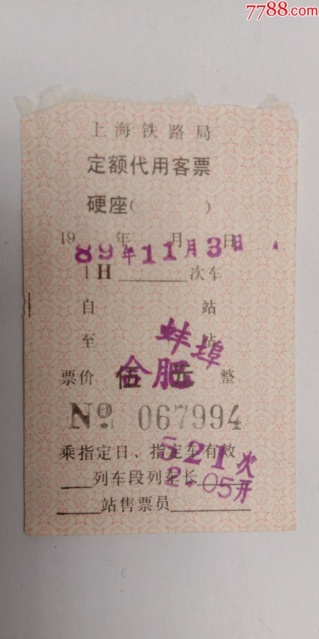 早期老火车票,上海铁路局,蚌埠一合肥