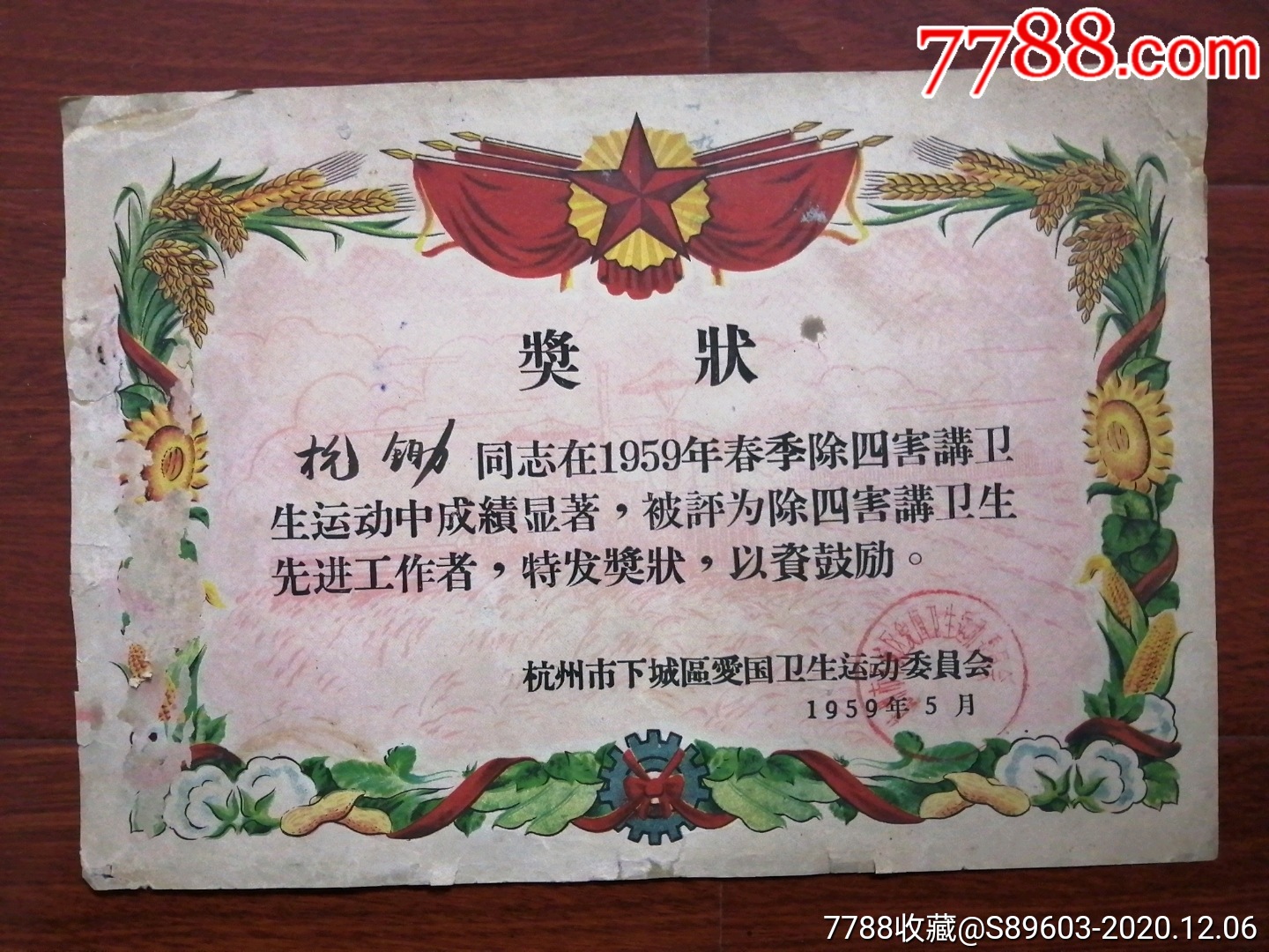 59年除四害卫生运动先进工作者奖状一张