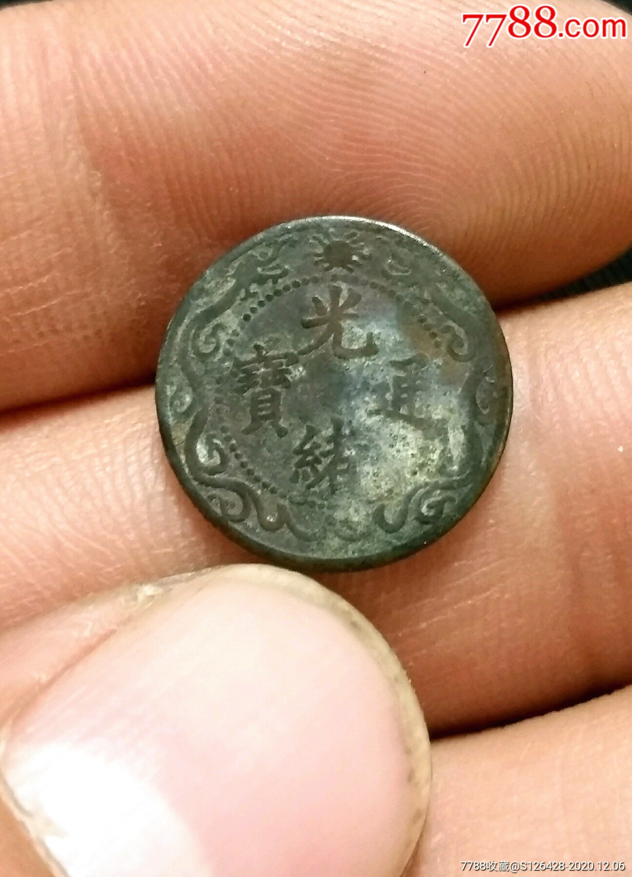 少见北洋零用一文-铜元/机制铜币-7788钱币网