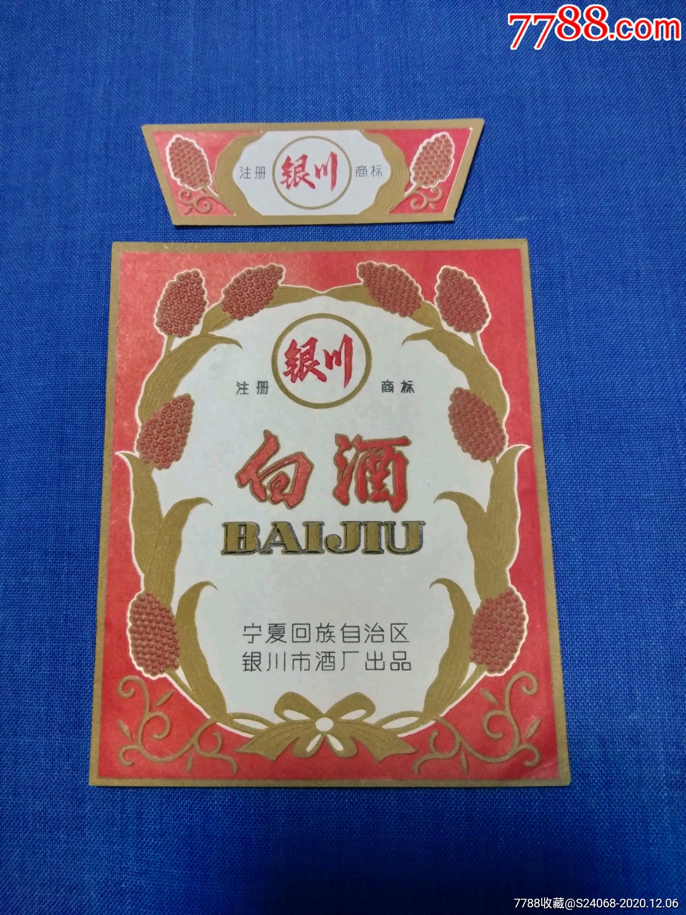 宁夏银川白酒酒标宁夏回族自治区银川市酒厂出品