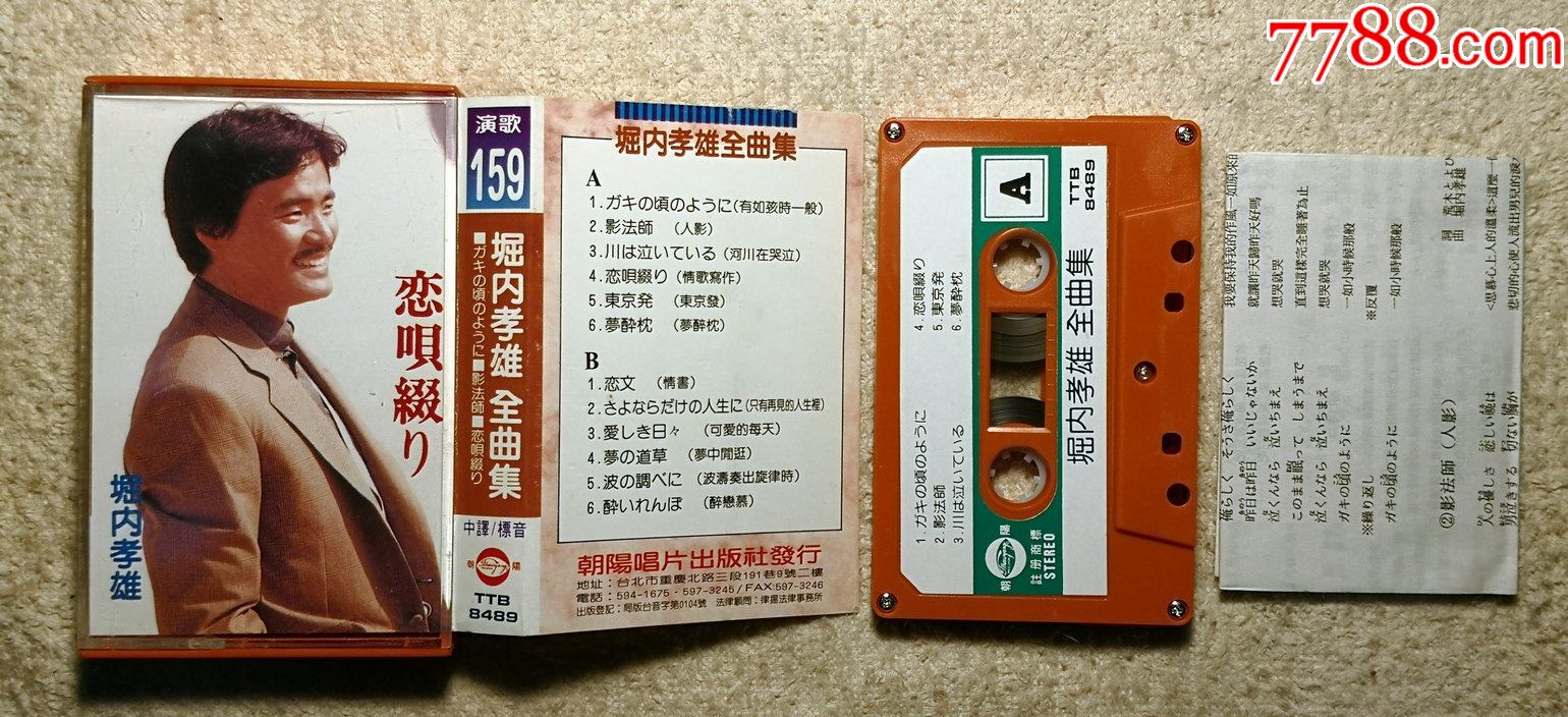 堀内孝雄,恋呗缀,朝阳原版磁带(近95新,好听,经典日文专辑)