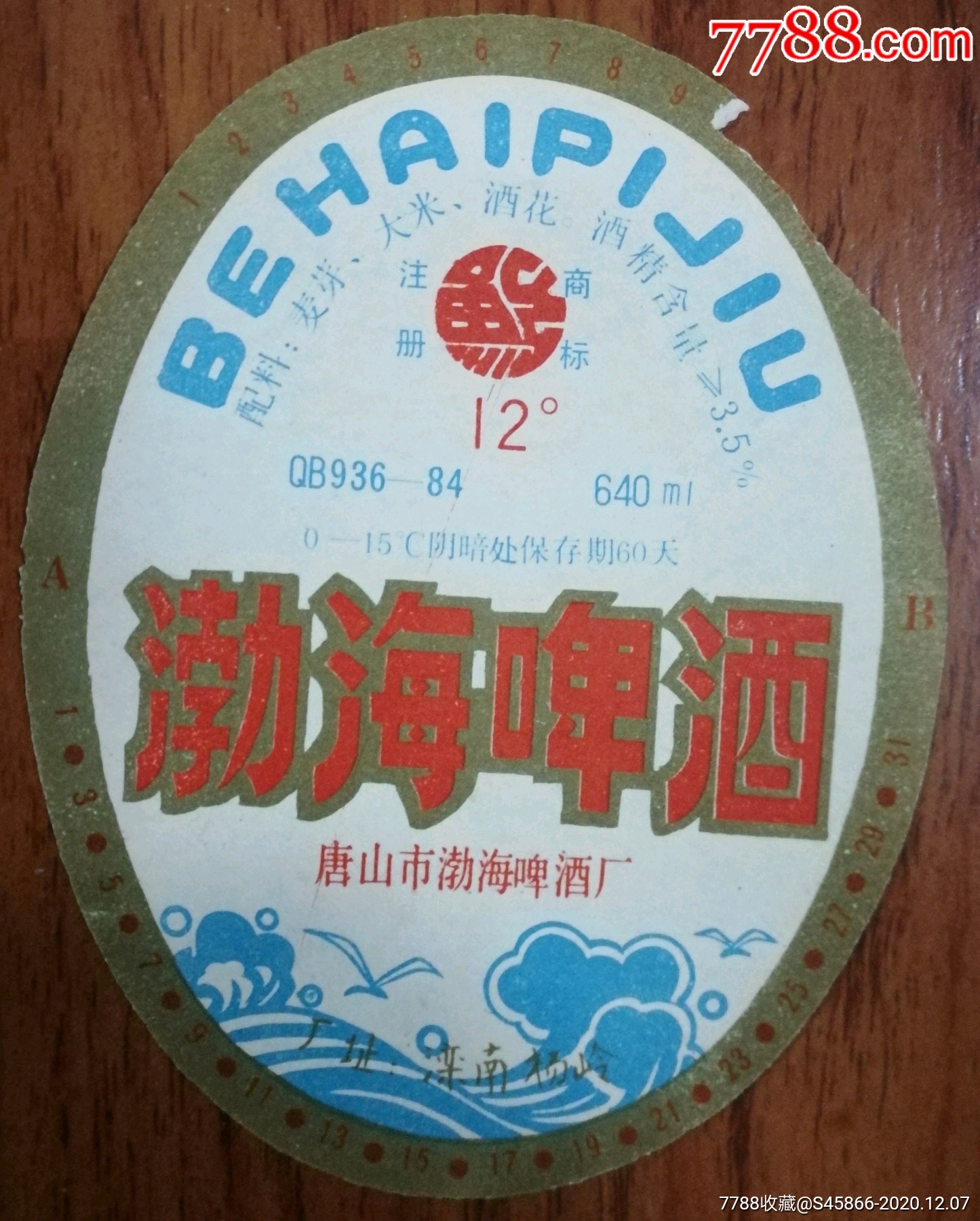 每天上架酒標渤海啤酒12度640ml保質期60天唐山市渤海啤酒廠1枚