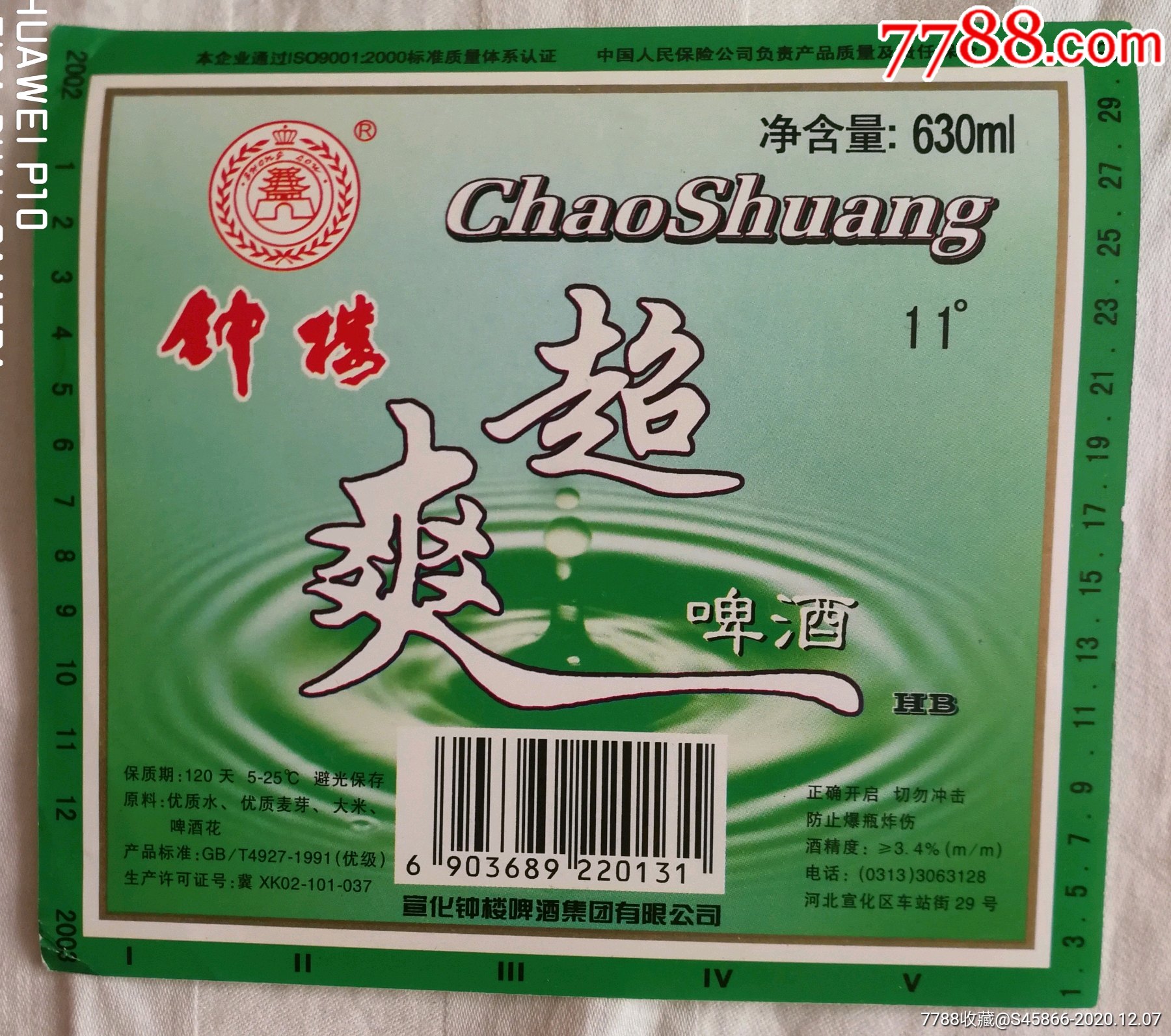 每天上架酒标】钟楼超爽啤酒11度630ml昌化钟楼啤酒集团有限公司1枚