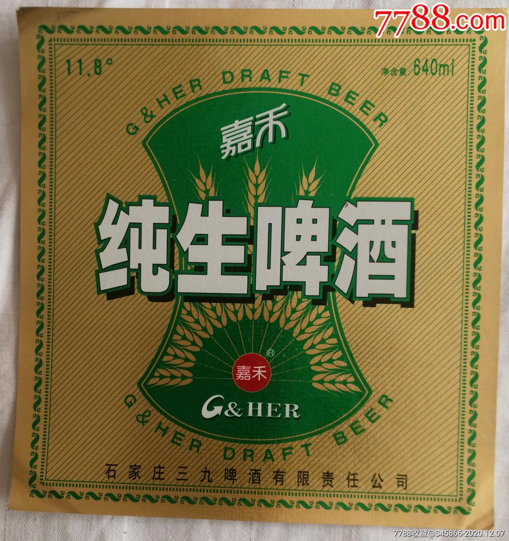 每天上架酒标金标嘉禾纯生啤酒118度640ml石家庄三九啤酒有限责任公司