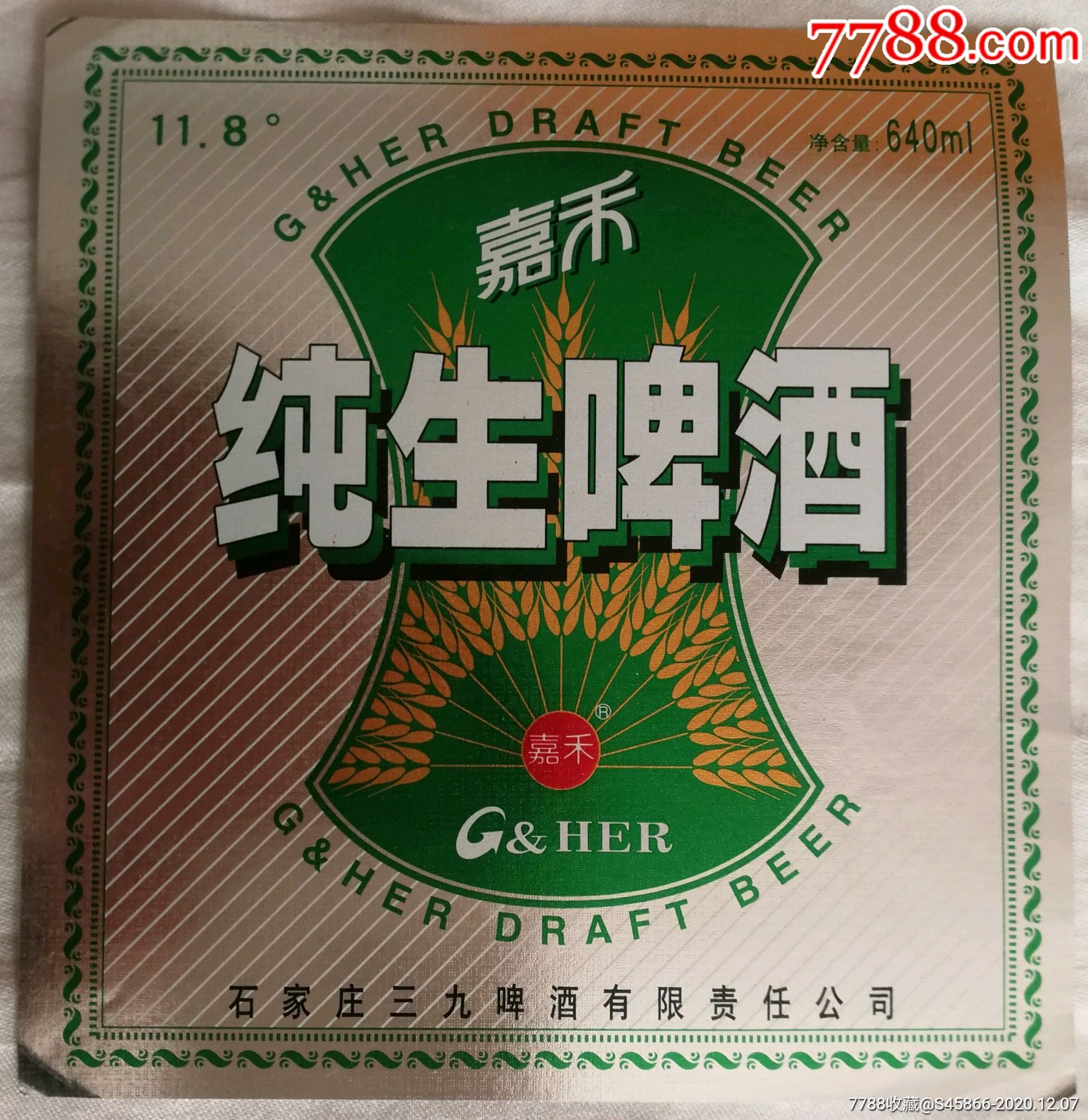 每天上架酒标银标嘉禾纯生啤酒118度640ml石家庄三九啤酒有限责任公司
