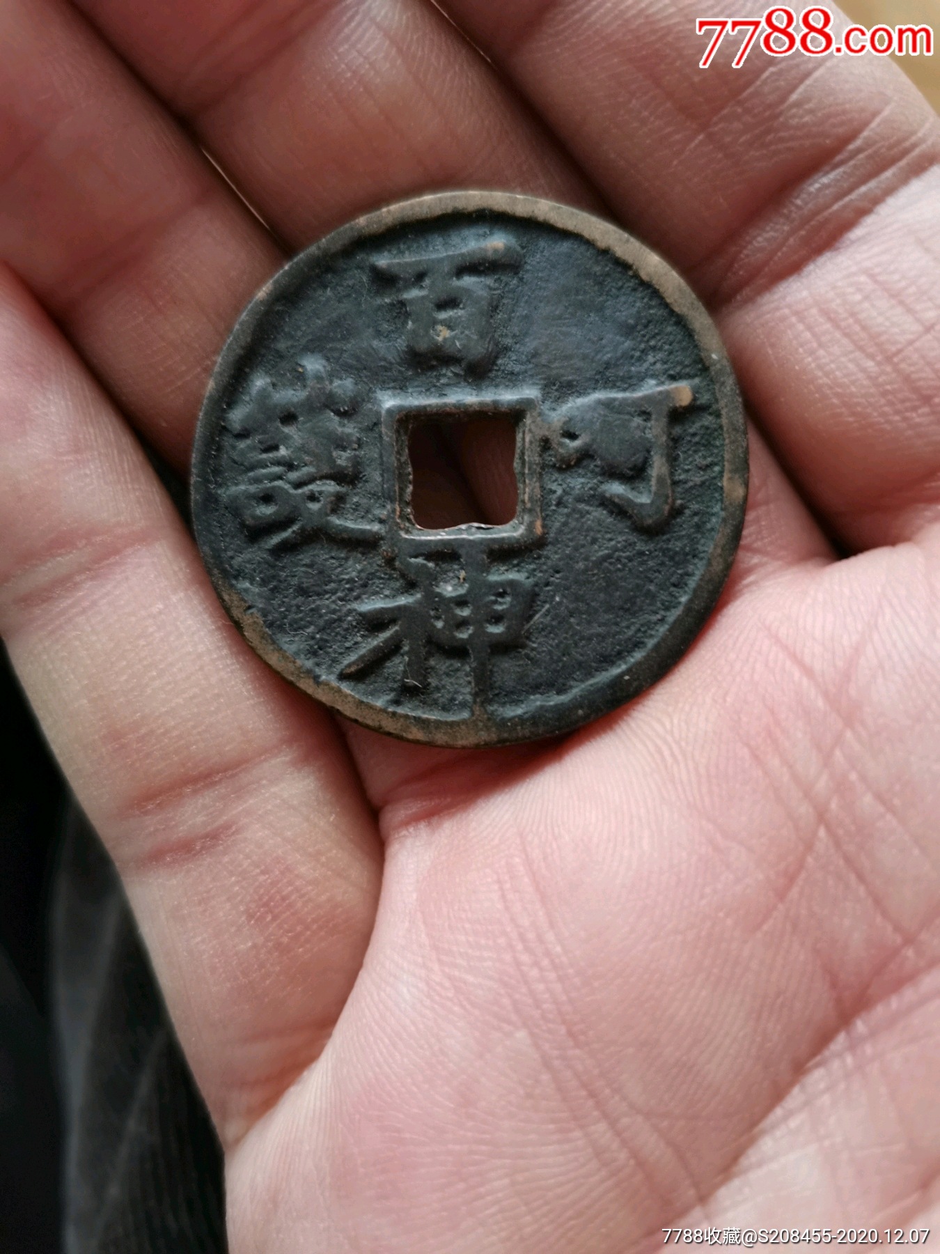 百神呵护-花钱/厌胜钱-7788收藏