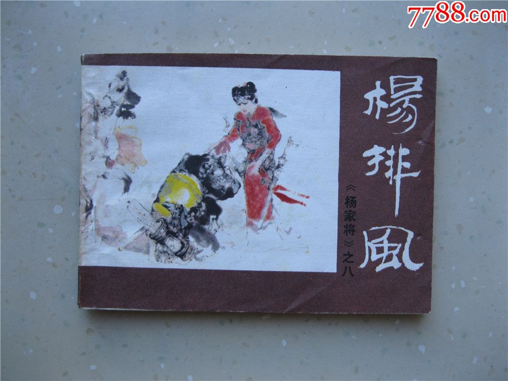 杨排风(杨家将之八)