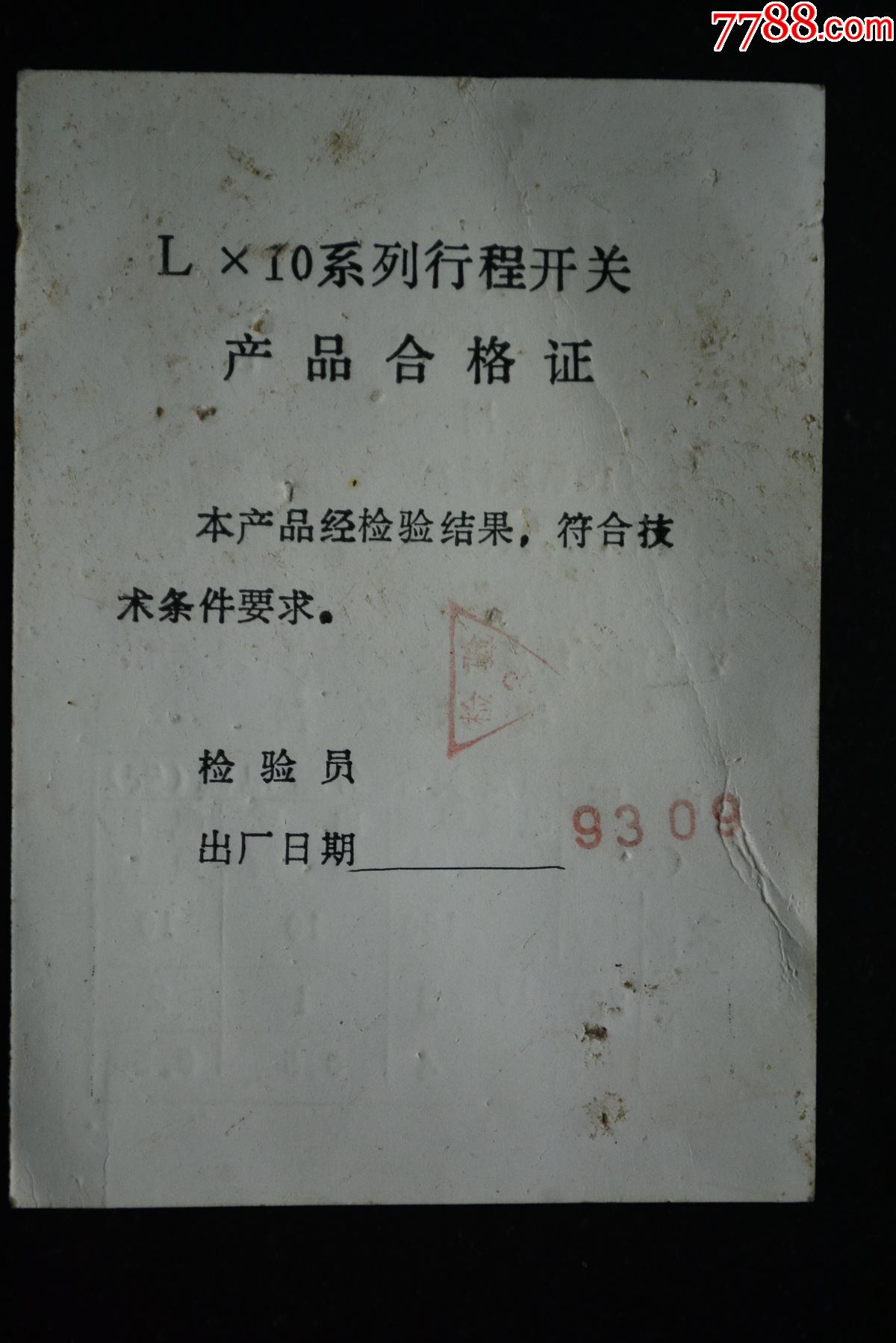 行程开关【合格证】