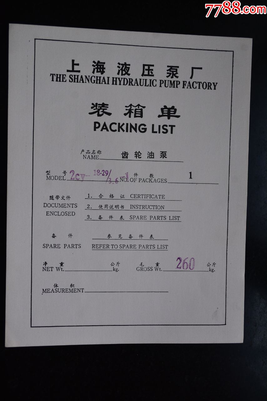 上海液压泵厂装箱单