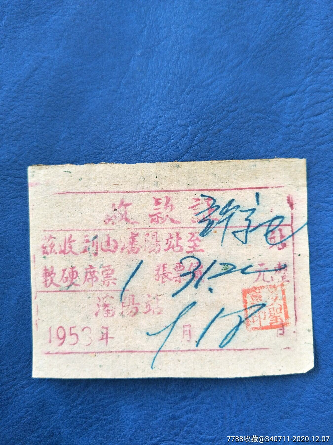 五十年代手写火车票