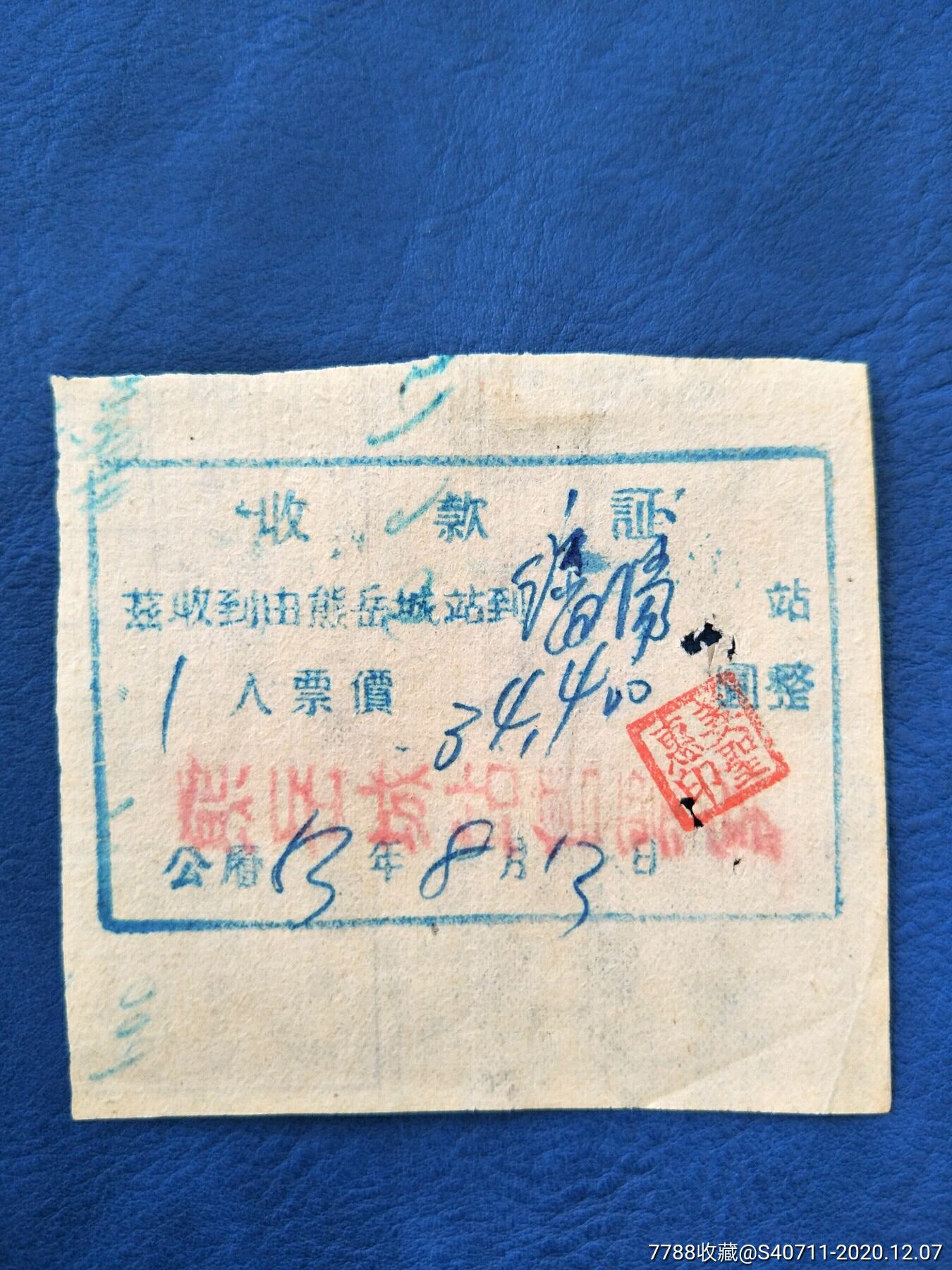 五十年代手写火车票