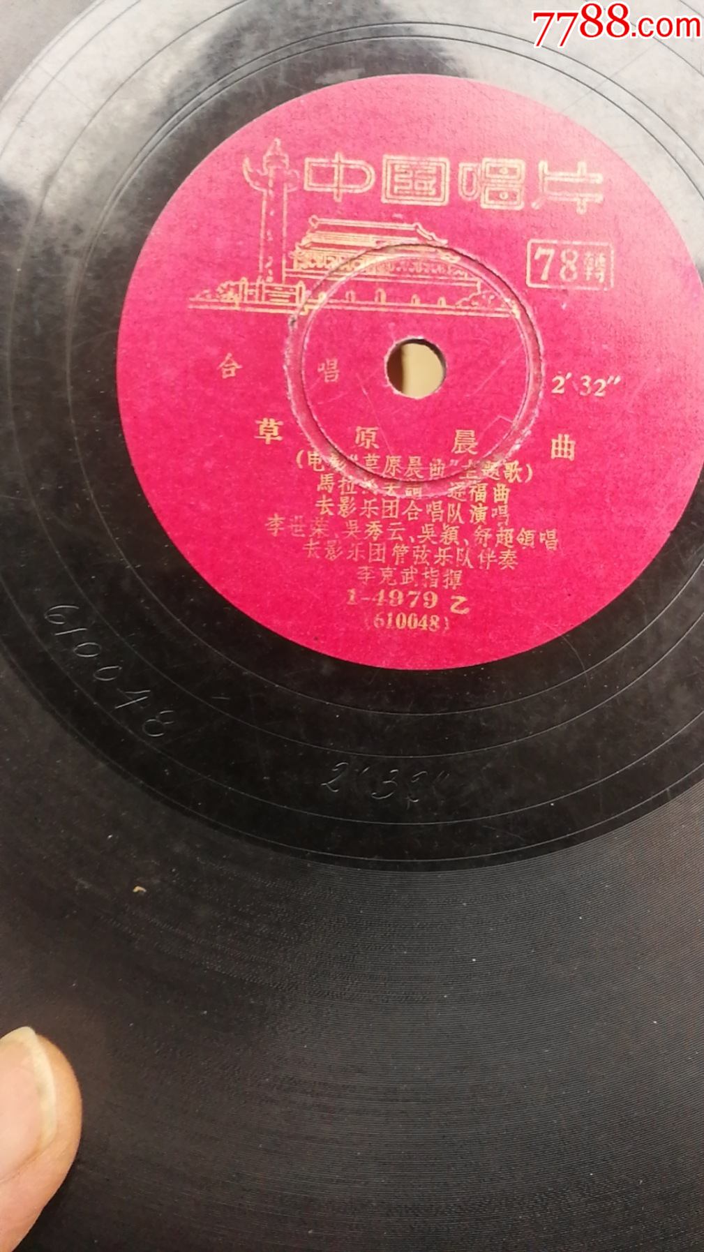 78转10寸唱片:歌曲《草原晨曲》