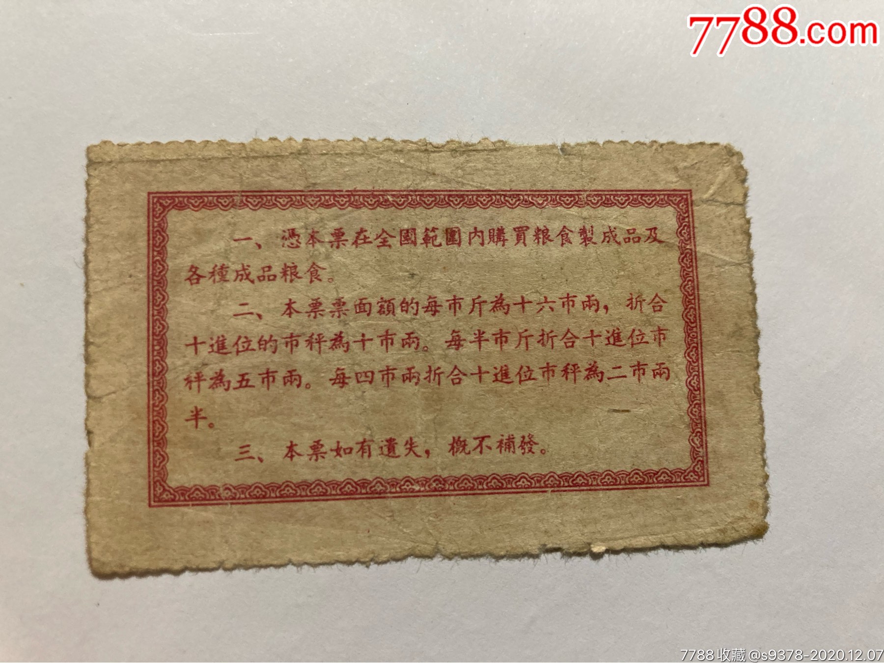 1955年全国粮票-价格:31.0000元-au24988448-粮票 -加价-7788收藏__收藏热线