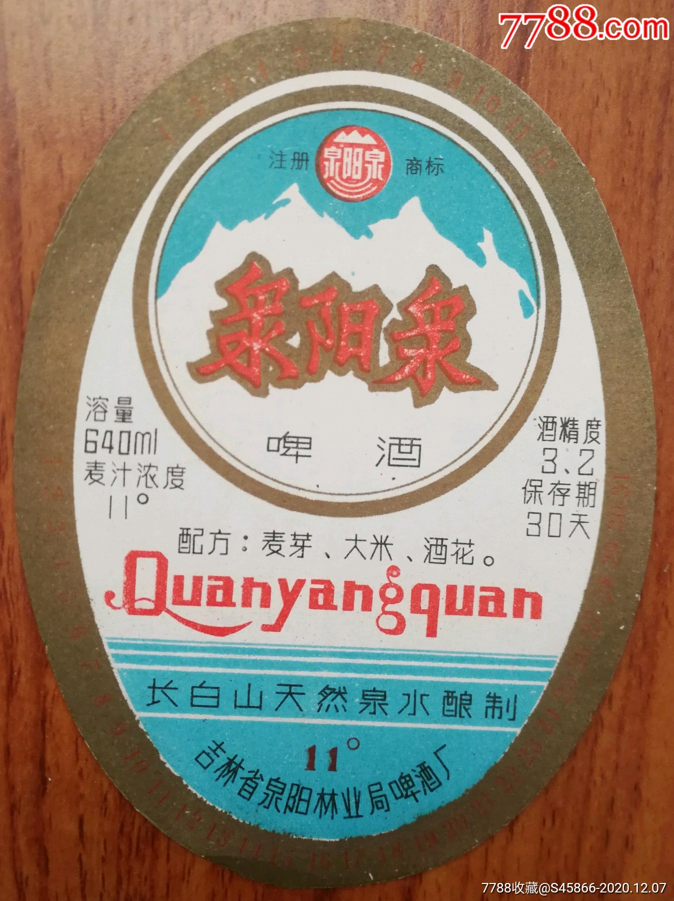 每天上架酒标泉阳泉啤酒11度640ml保质期30天吉林省泉阳林业局啤酒厂1