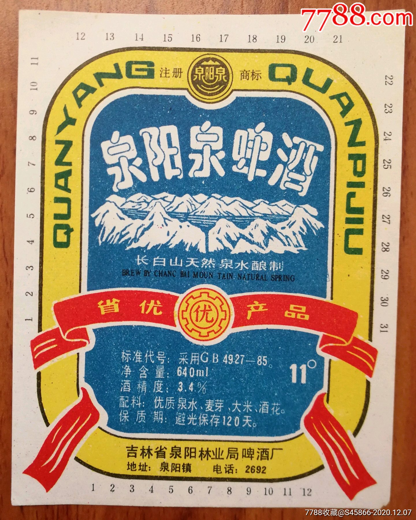 每天上架酒标】泉阳泉啤酒11度640ml保质期120天吉林省泉阳林业局啤酒
