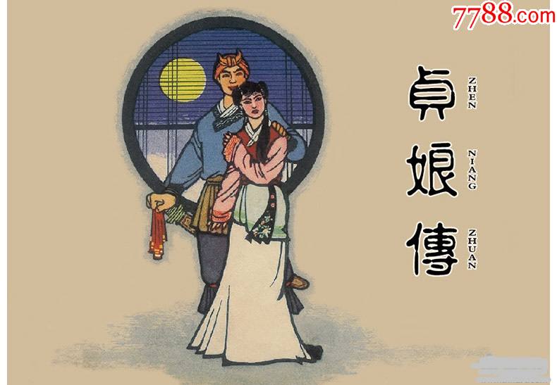 正版连环画1962年邓柯《贞娘传》，学林出版社，一版一印。连环画小人书中澳佳收藏品【7788收藏收藏热线】 9630