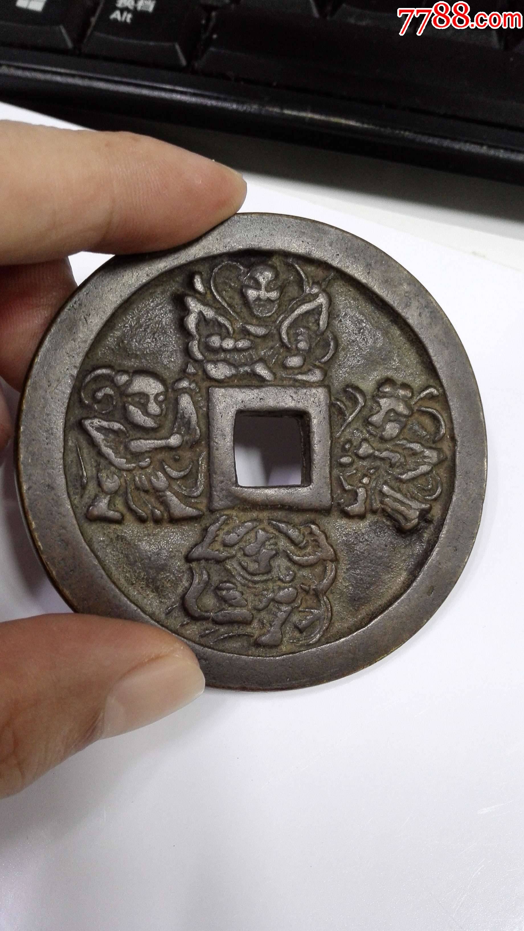 花钱铜钱四神花钱