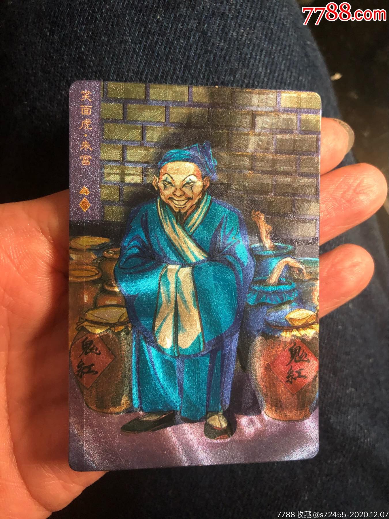 小浣熊水浒硬面闪卡有手朱富