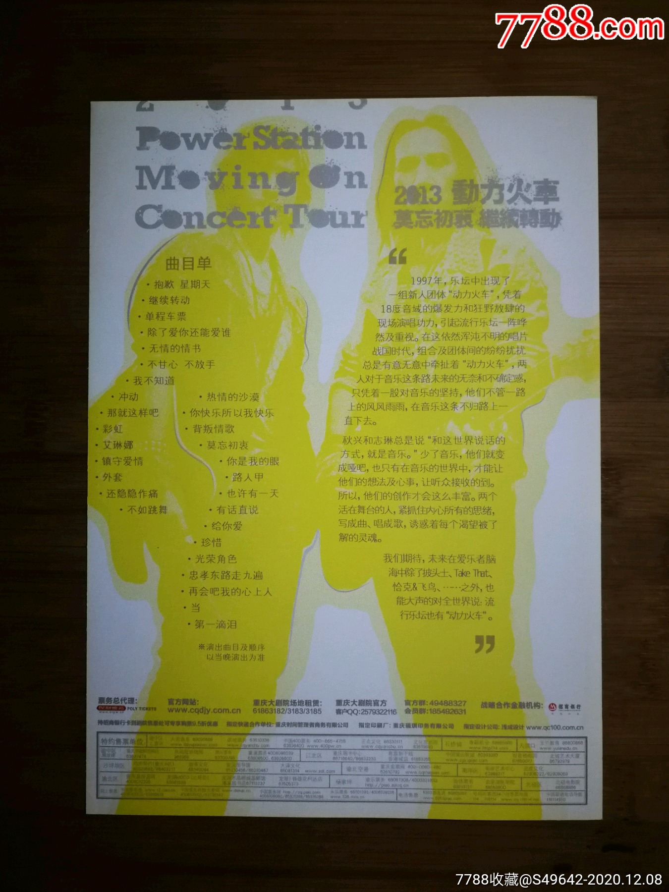 节目单:《2013动力火车巡回演出》【2013年7月.重庆大剧院演出】!