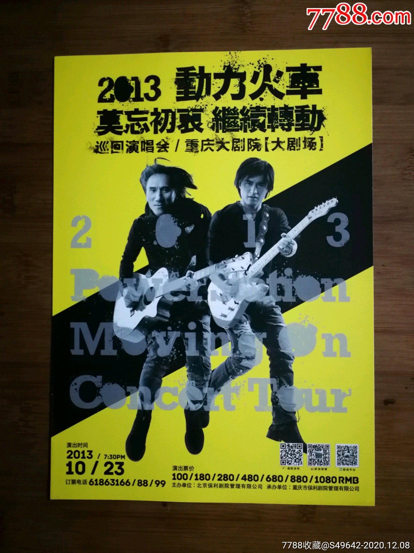 节目单2013动力火车巡回演出2013年7月重庆大剧院演出