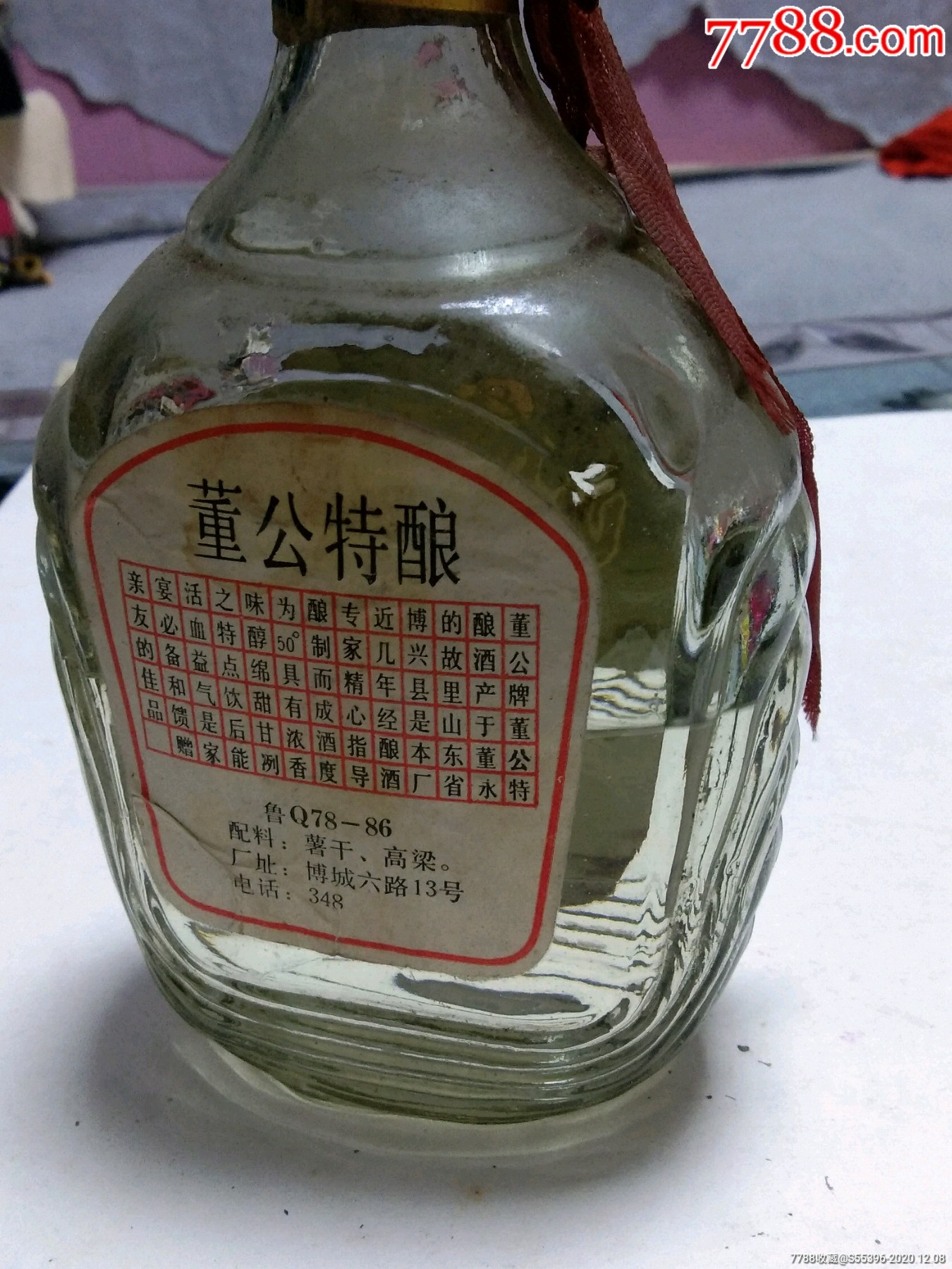 山东董公特酿50度山东博兴酒厂商标代瓶有半瓶酒一