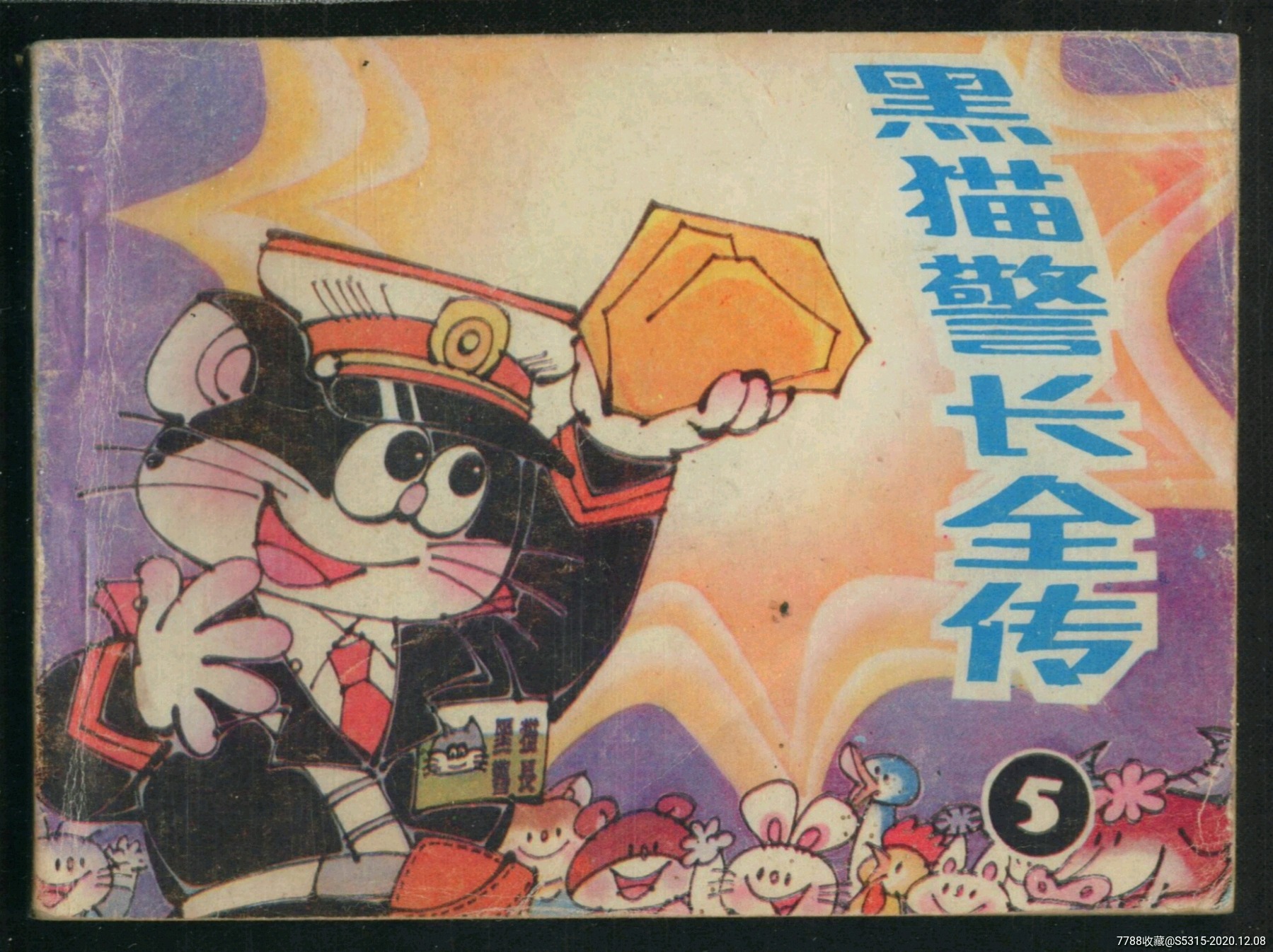 黑猫警长全传5量小书