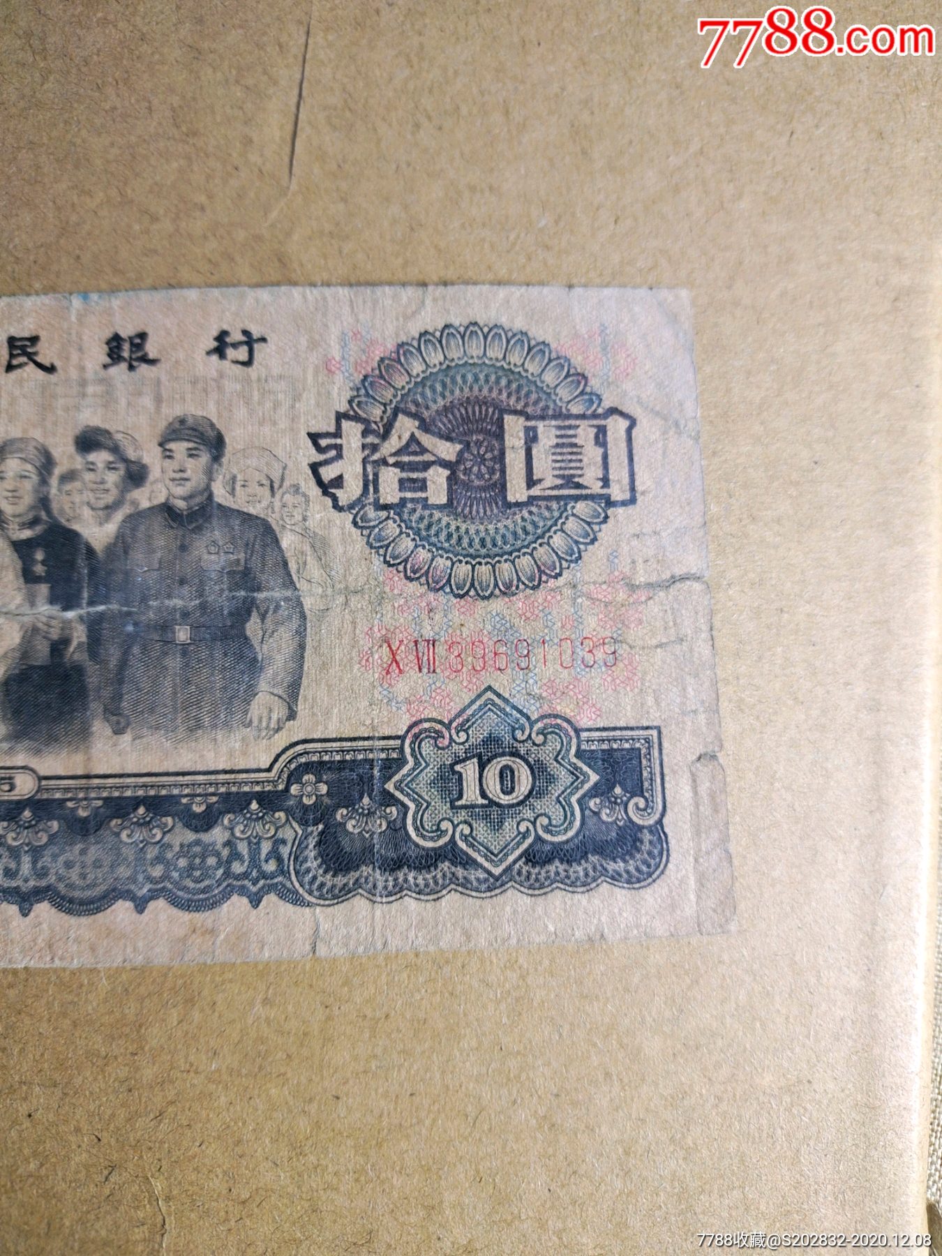 三版十元大团结-人民币-7788钱币网
