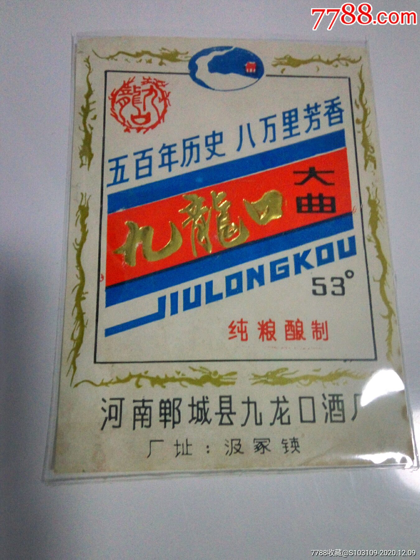 53度九龙口大曲酒酒标