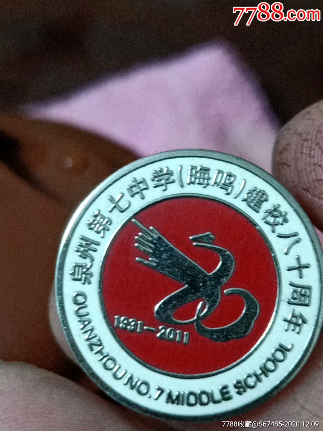 泉州第七中学(毓鸣)建校八十周年纪念章-校徽/毕业章-7788徽章收藏