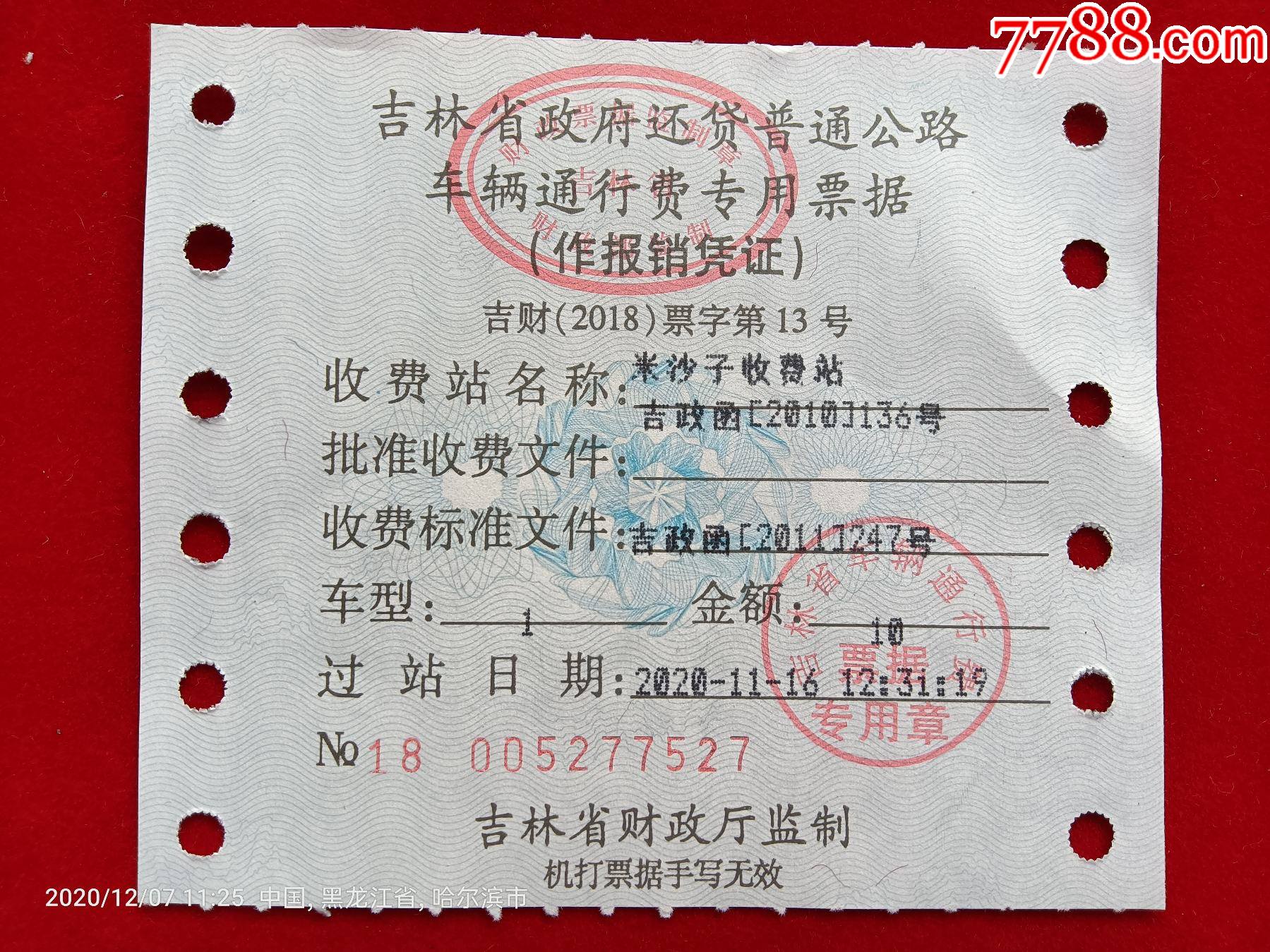 吉林省政府还贷普通公路车辆通行费专用票据:米沙子收费站