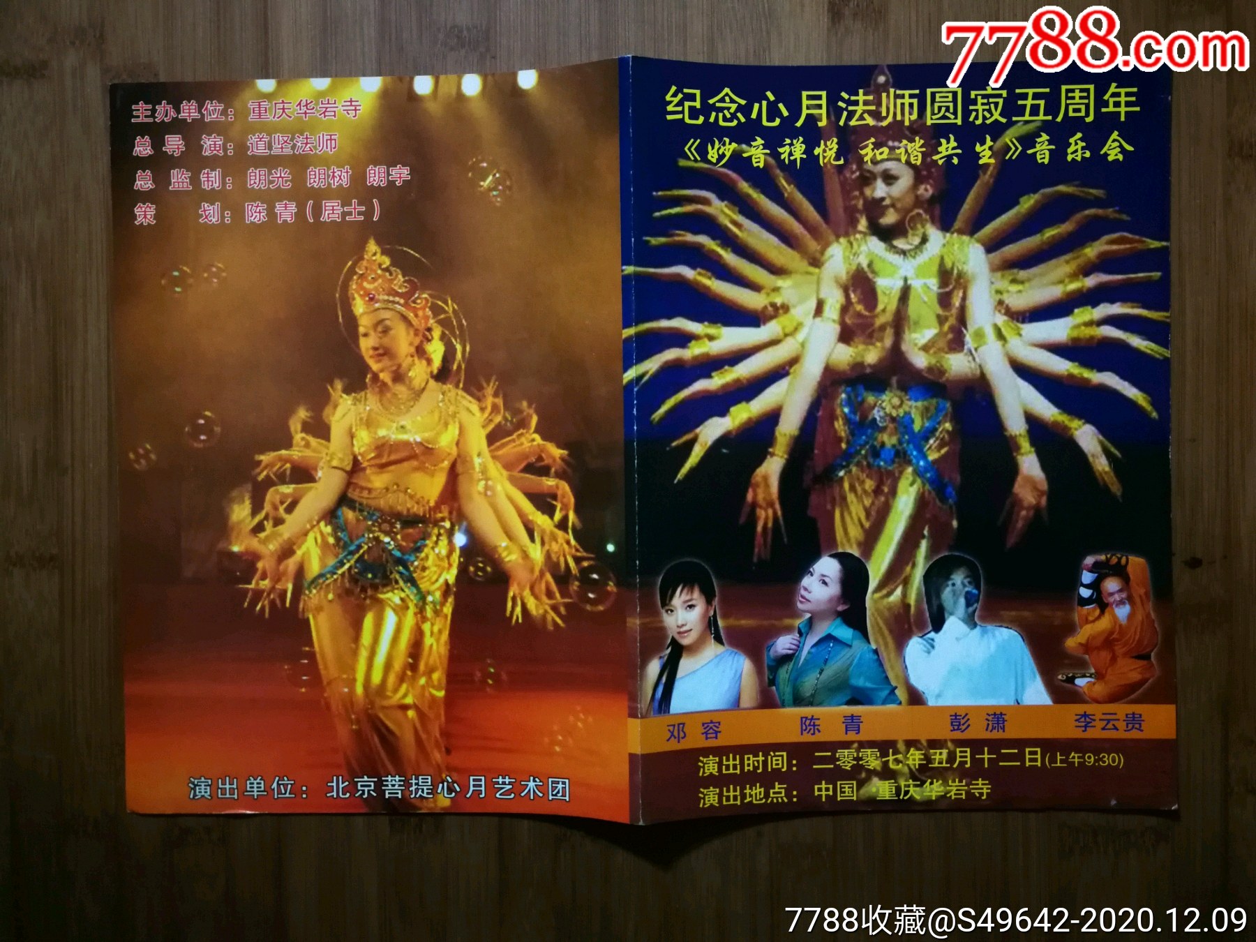 节目单纪念心月法师圆寂五周年音乐会重庆华岩寺2007年北京pt心月艺术