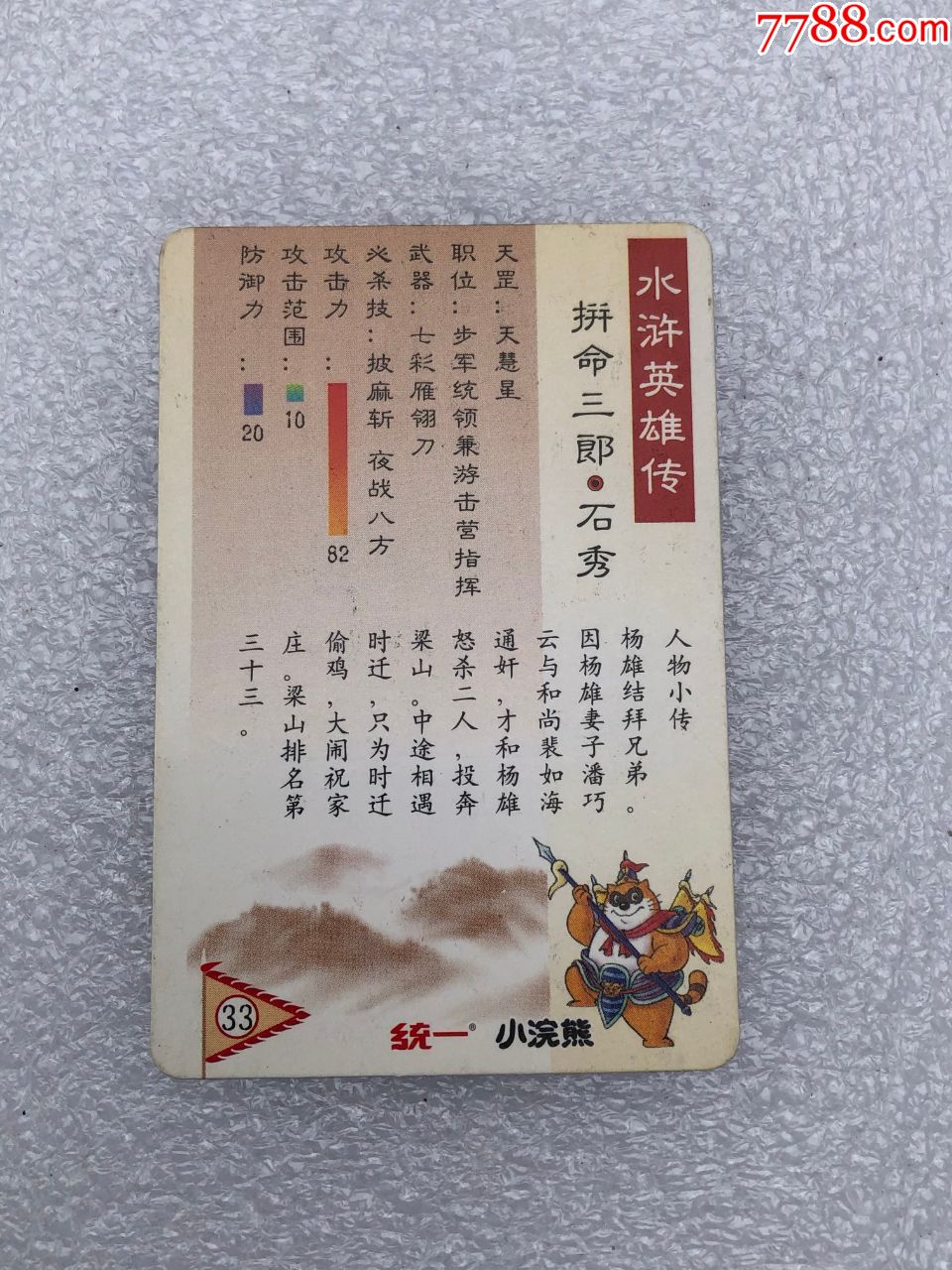 水浒英雄传卡【拼命三郎,石秀】