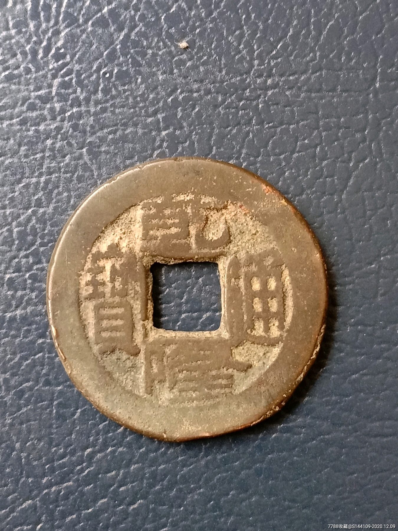 乾隆通宝小乙