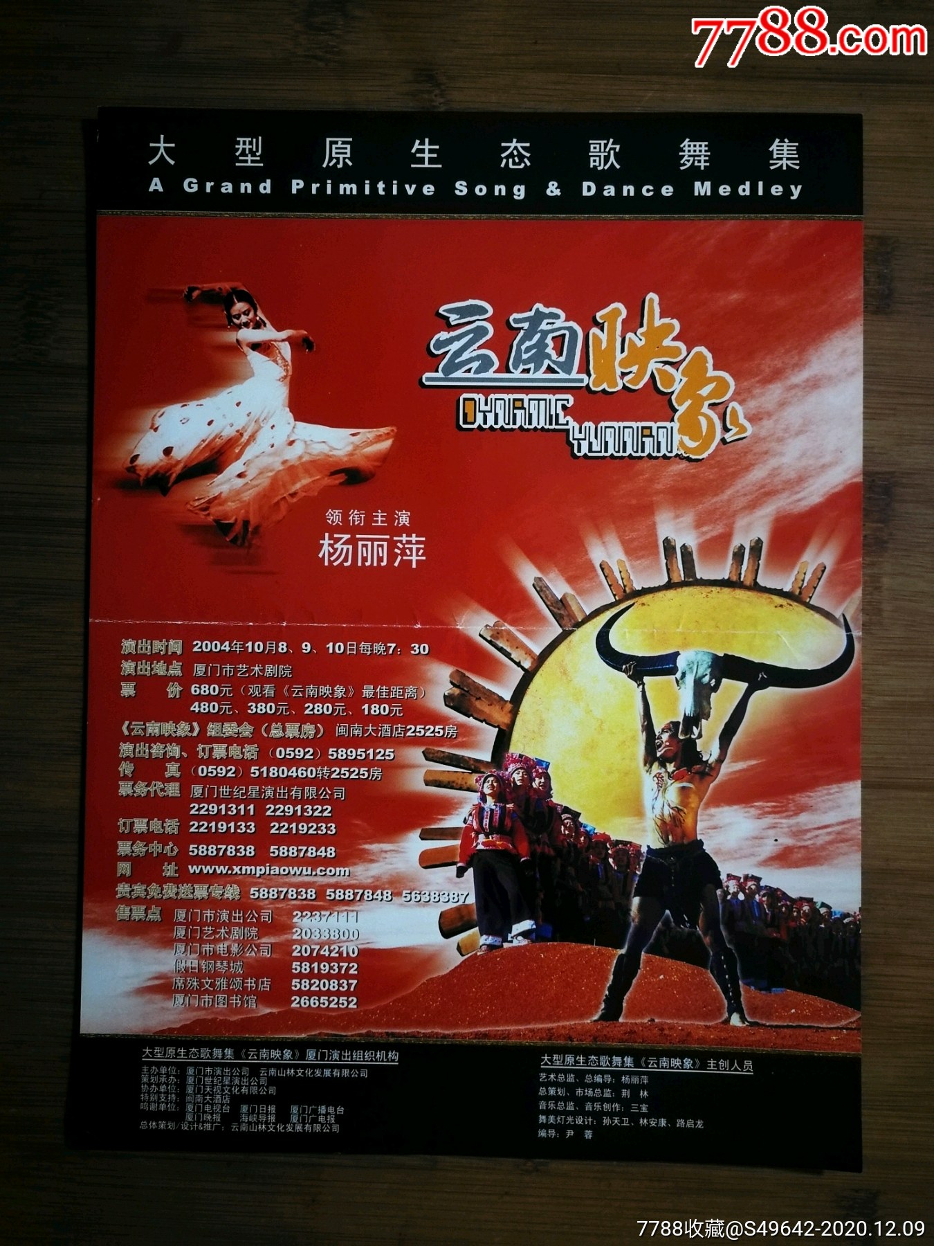 节目单大型原生态歌舞集云南映象杨丽萍主演2004年厦门市艺术剧院