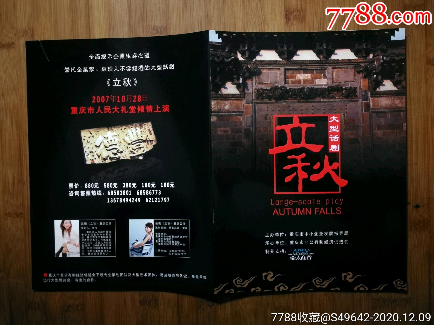节目单大型话剧立秋国家舞台艺术精品2007年重庆市人民大礼堂演出