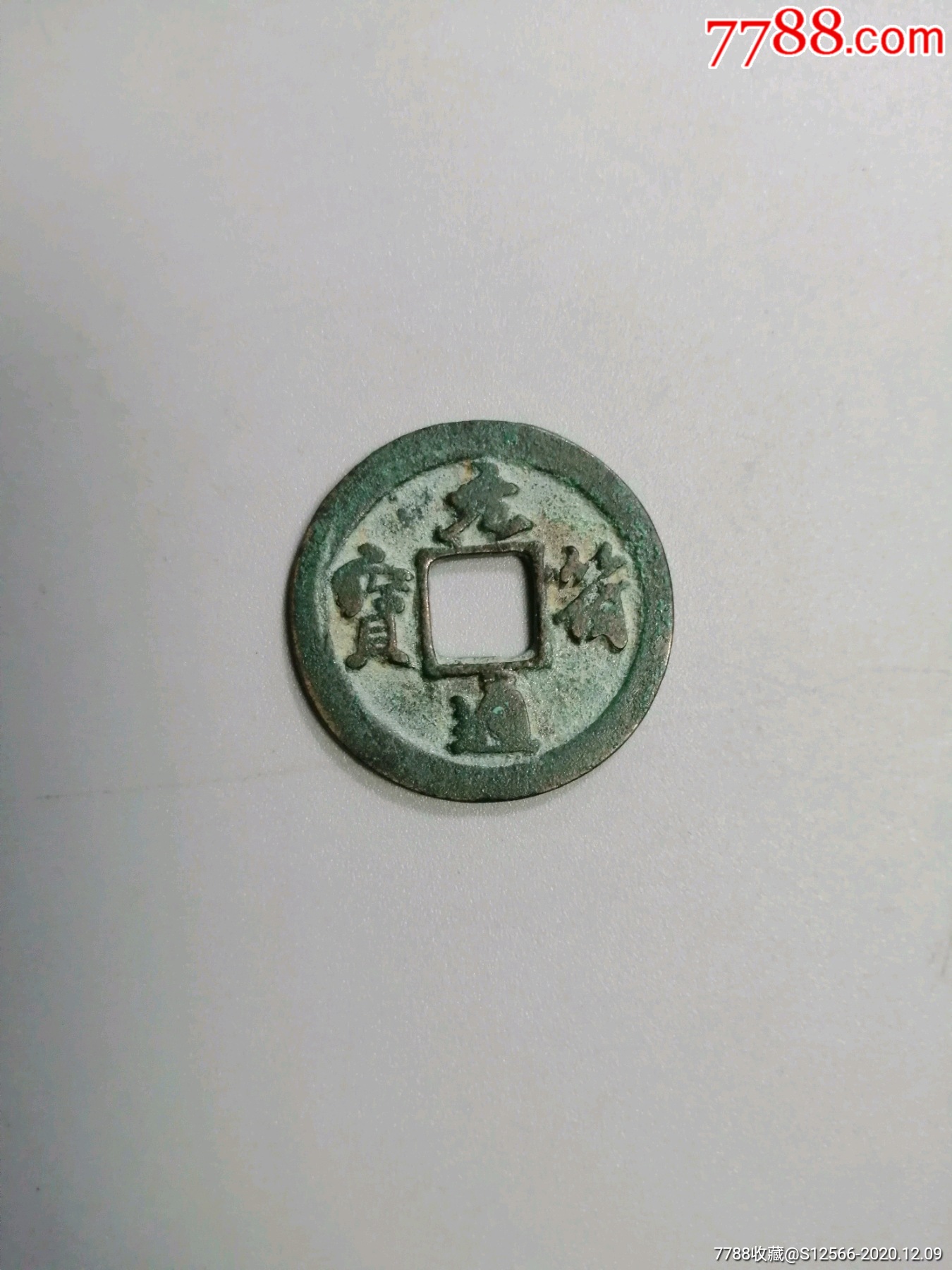 元符通宝行书小平