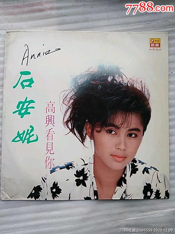 石安妮—高兴看见你(稀少片,品相好,)_老唱片/胶片_第1张_7788音像