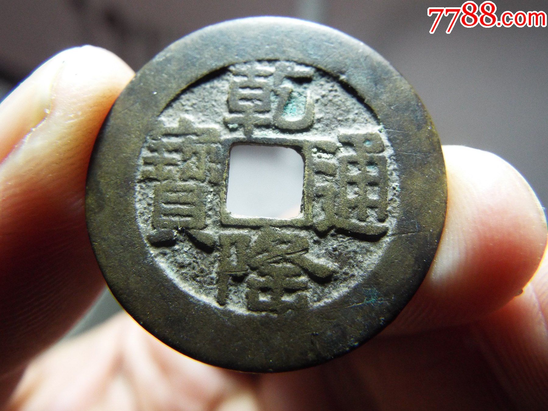 乾隆山底隆大样1枚