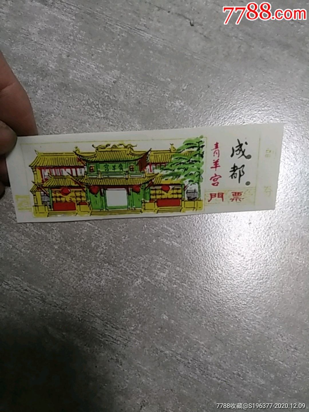 四川成都青羊宫门票,塑料票