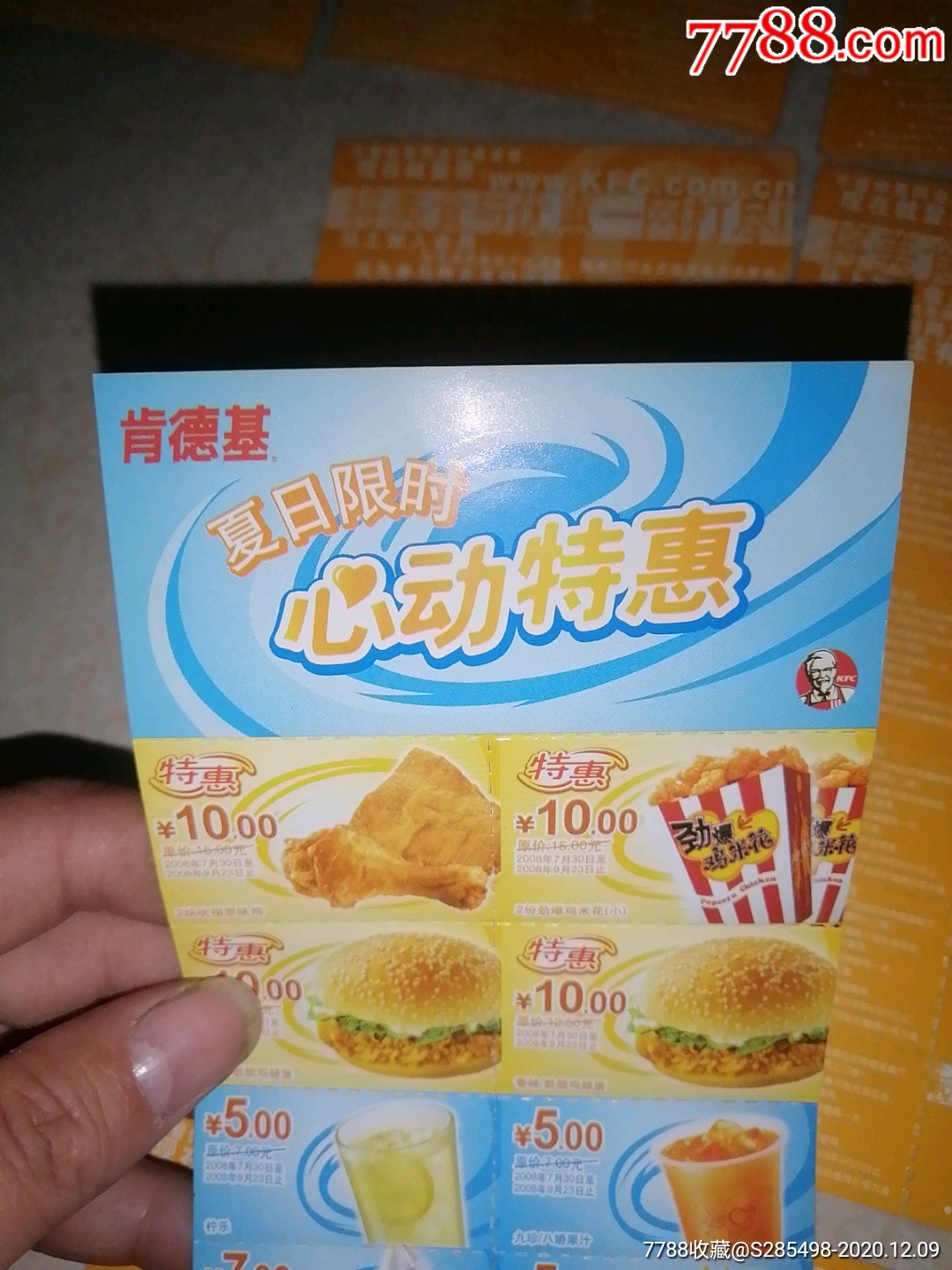 2008年肯德基夏日限时心动特惠劵9张