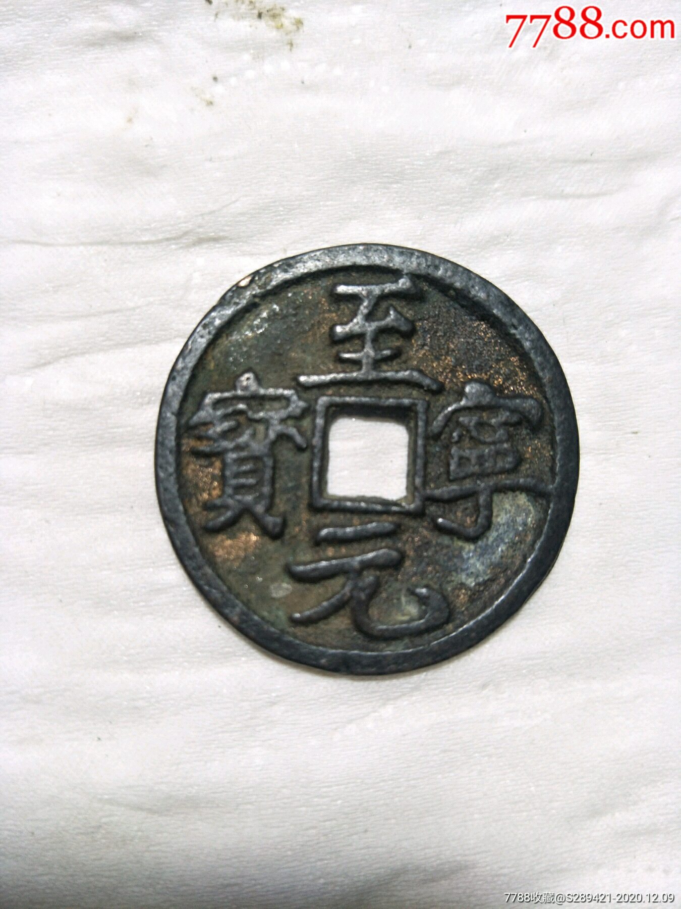 至宁元宝,-古币-7788古币收藏