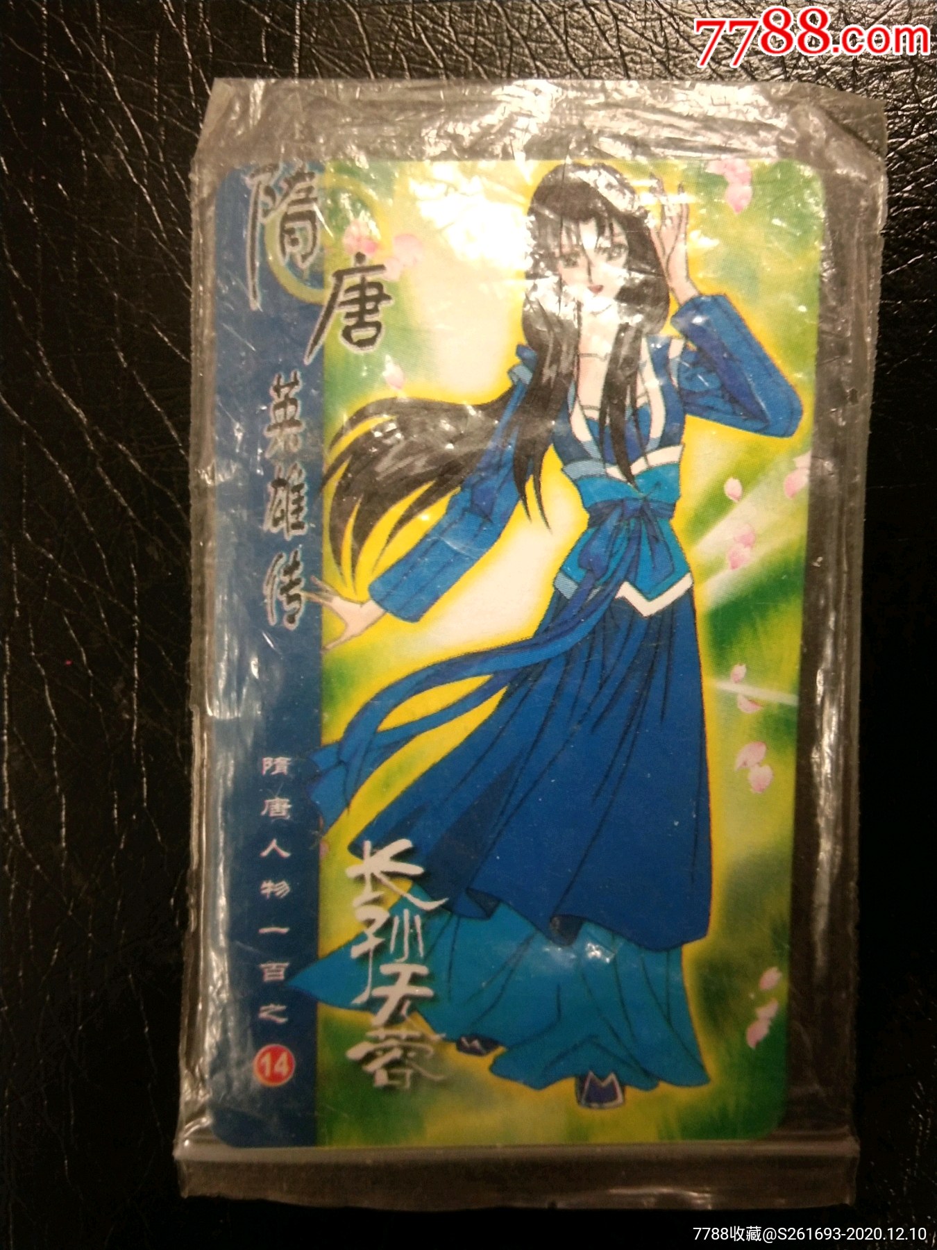原袋小当家隋唐英雄传长孙无荣