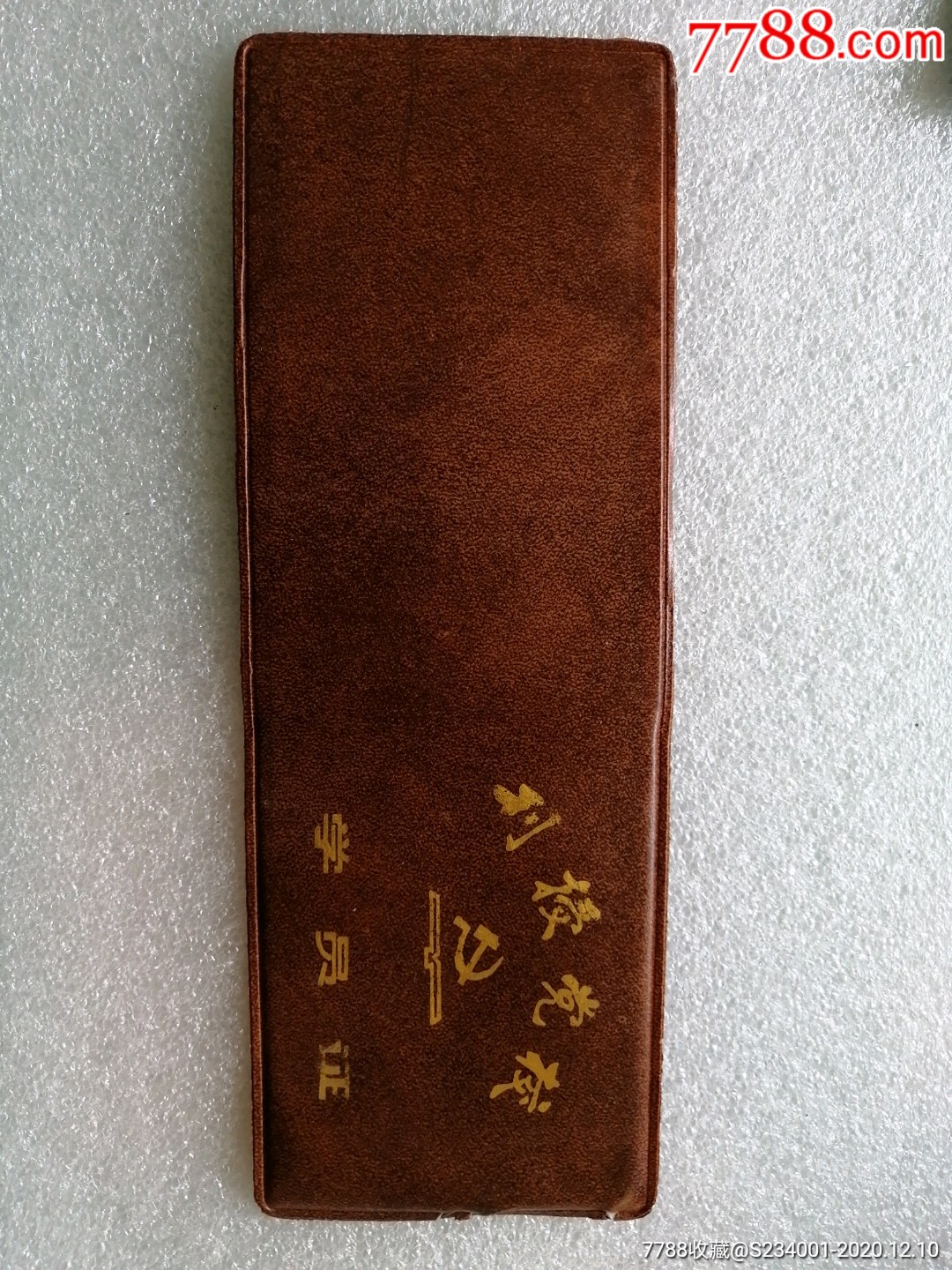 刊授党校学员证