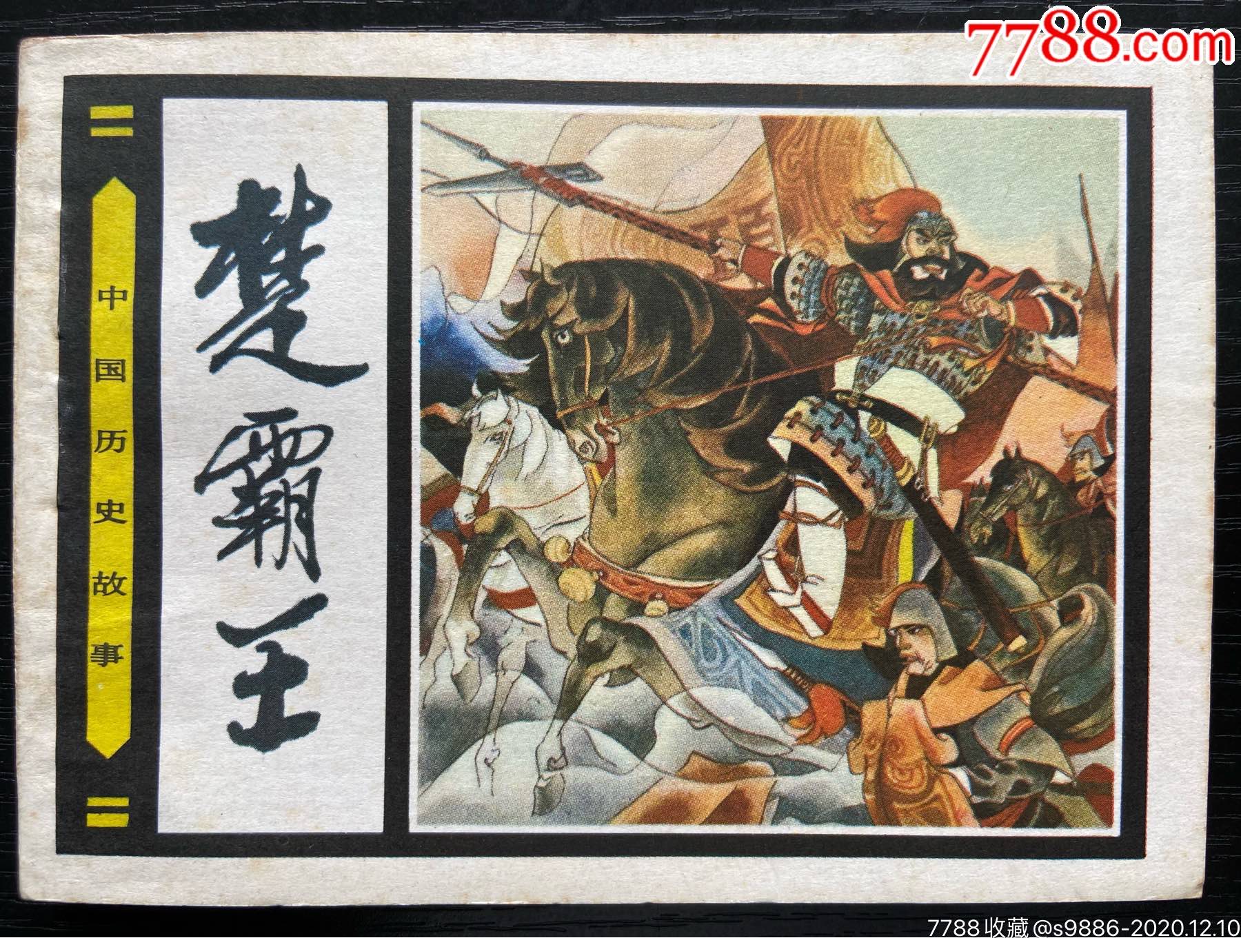 楚霸王(中国历史故事)_连环画/小人书【周秦汉唐藏苑】_第1张_7788