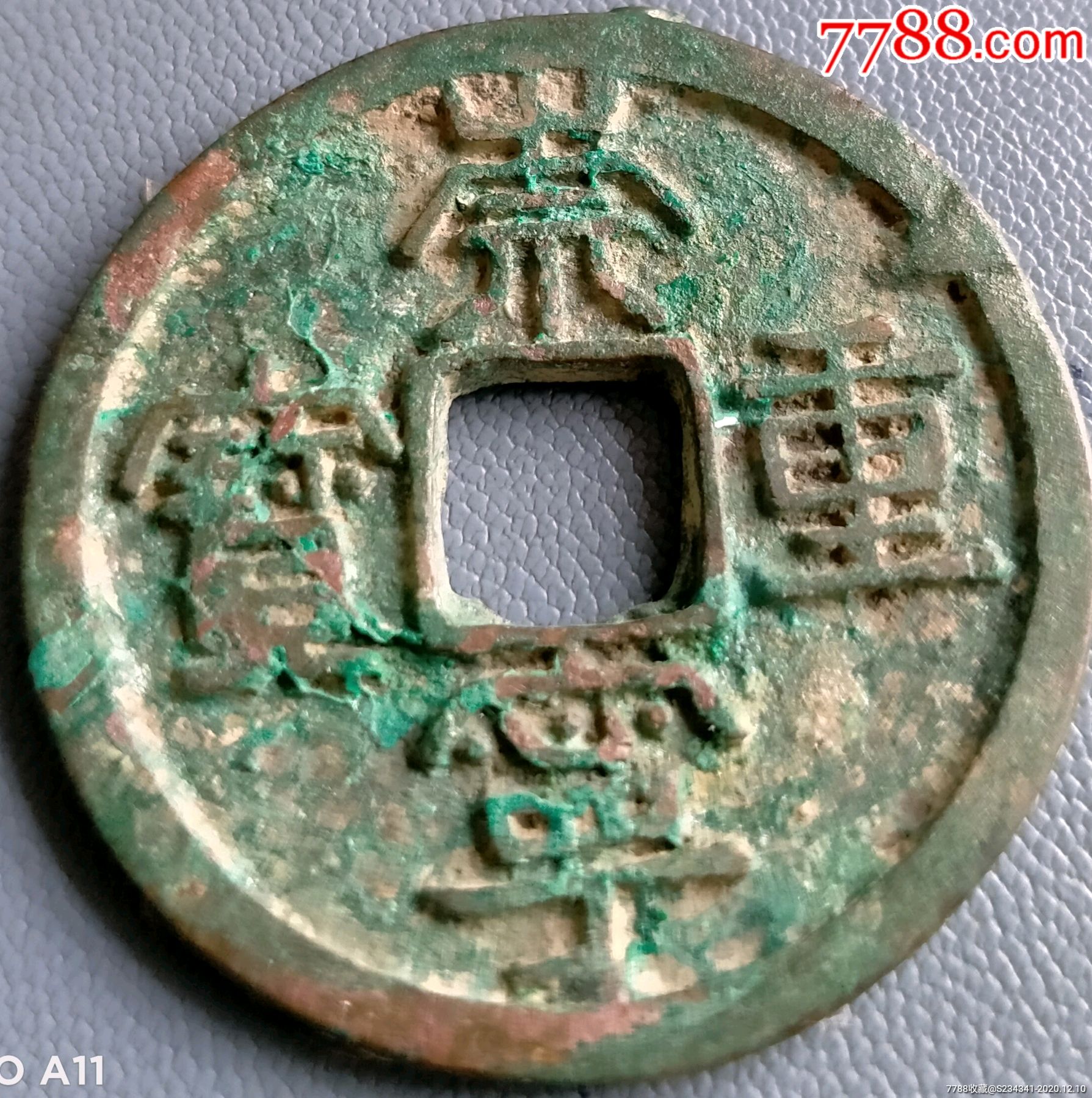 北宋崇宁重宝美制深字美品保真包老