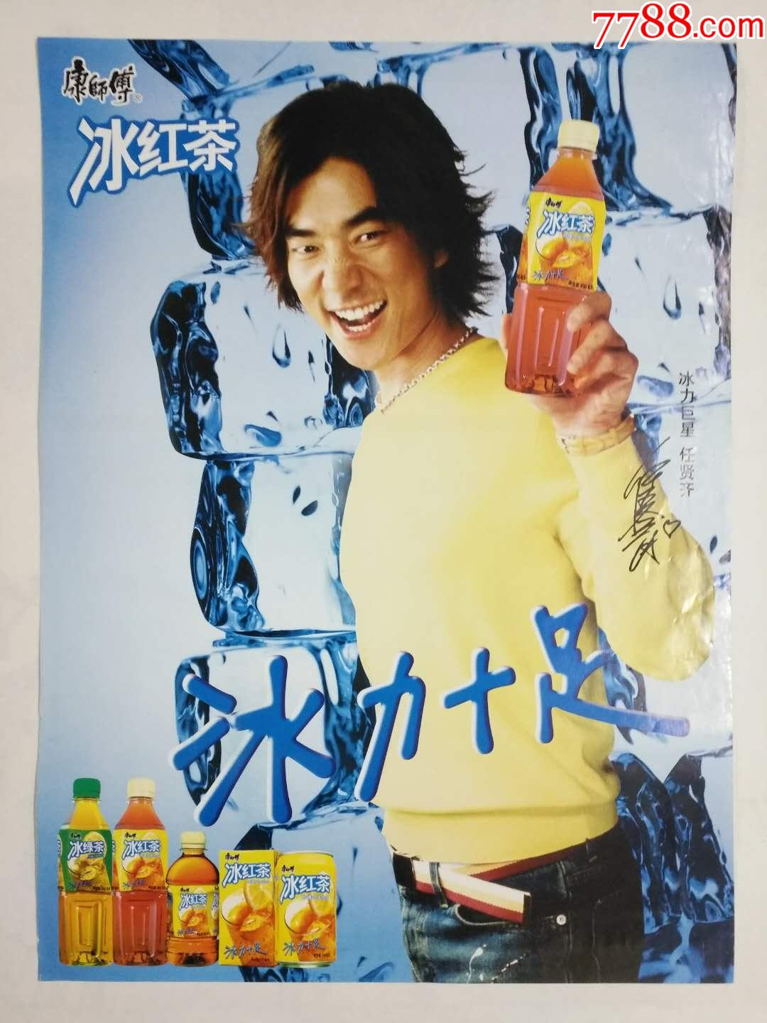 冰力巨星任贤齐,康师傅冰红茶系列广告海报