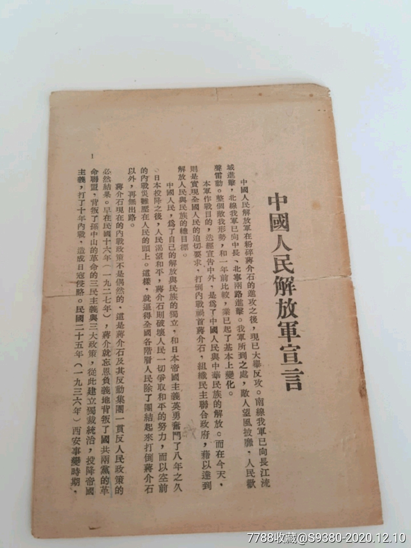 民国三十六年中国人民解放军宣言