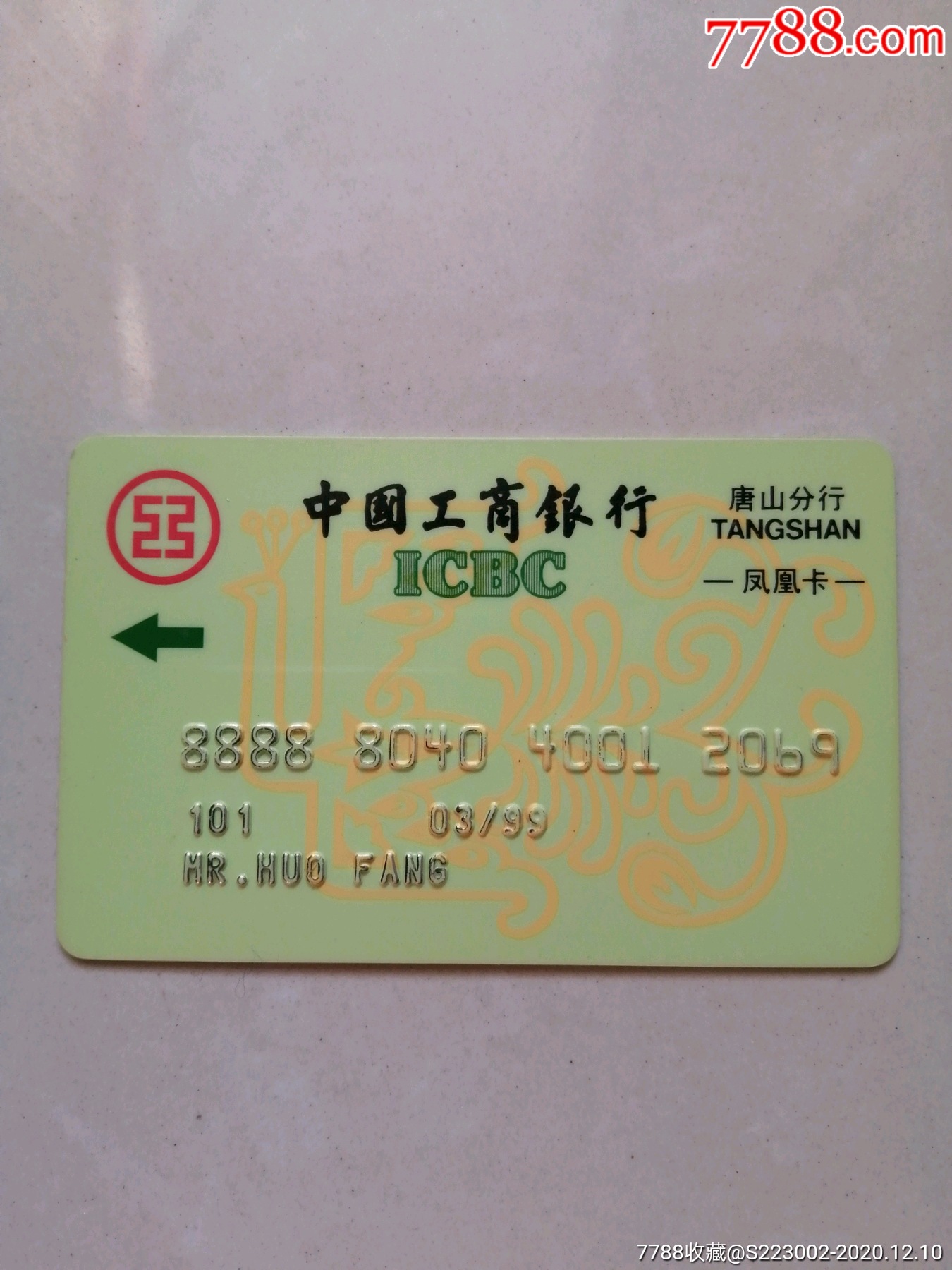 中国工商银行唐山分行违规发行的凤凰卡少
